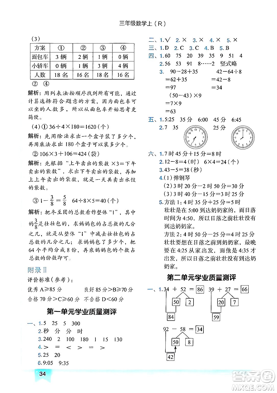 龍門書局2024年秋黃岡小狀元作業(yè)本三年級數(shù)學(xué)上冊人教版答案