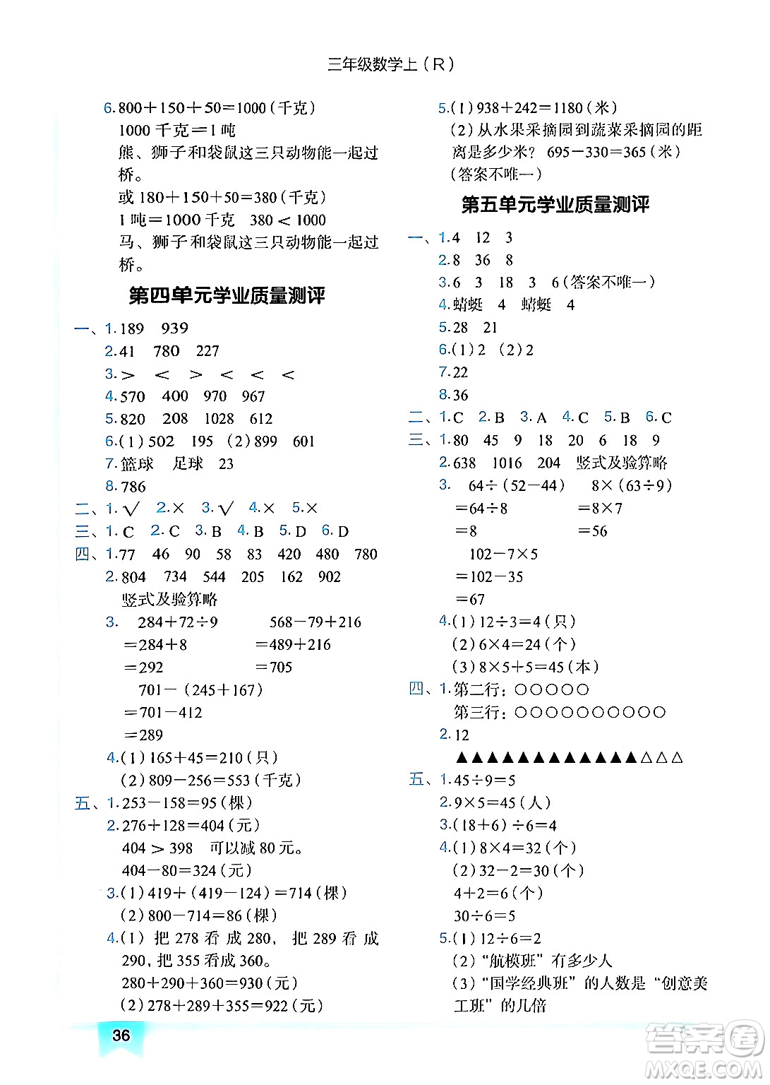 龍門書局2024年秋黃岡小狀元作業(yè)本三年級數(shù)學(xué)上冊人教版答案