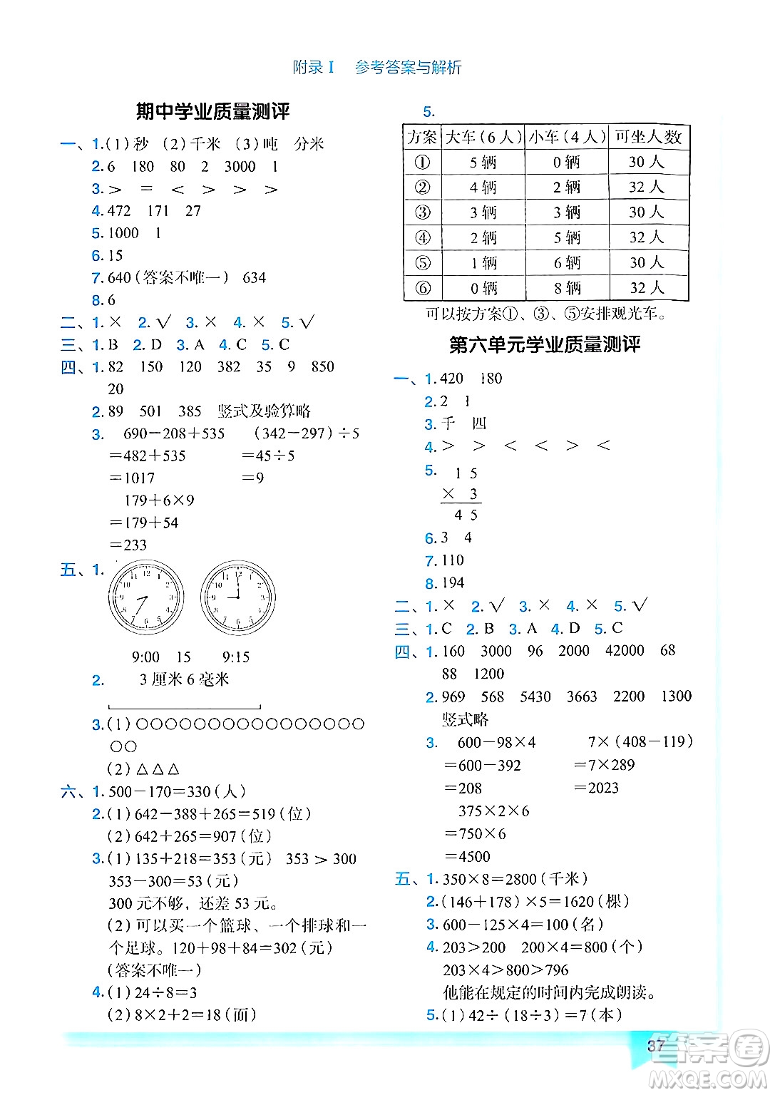 龍門書局2024年秋黃岡小狀元作業(yè)本三年級數(shù)學(xué)上冊人教版答案