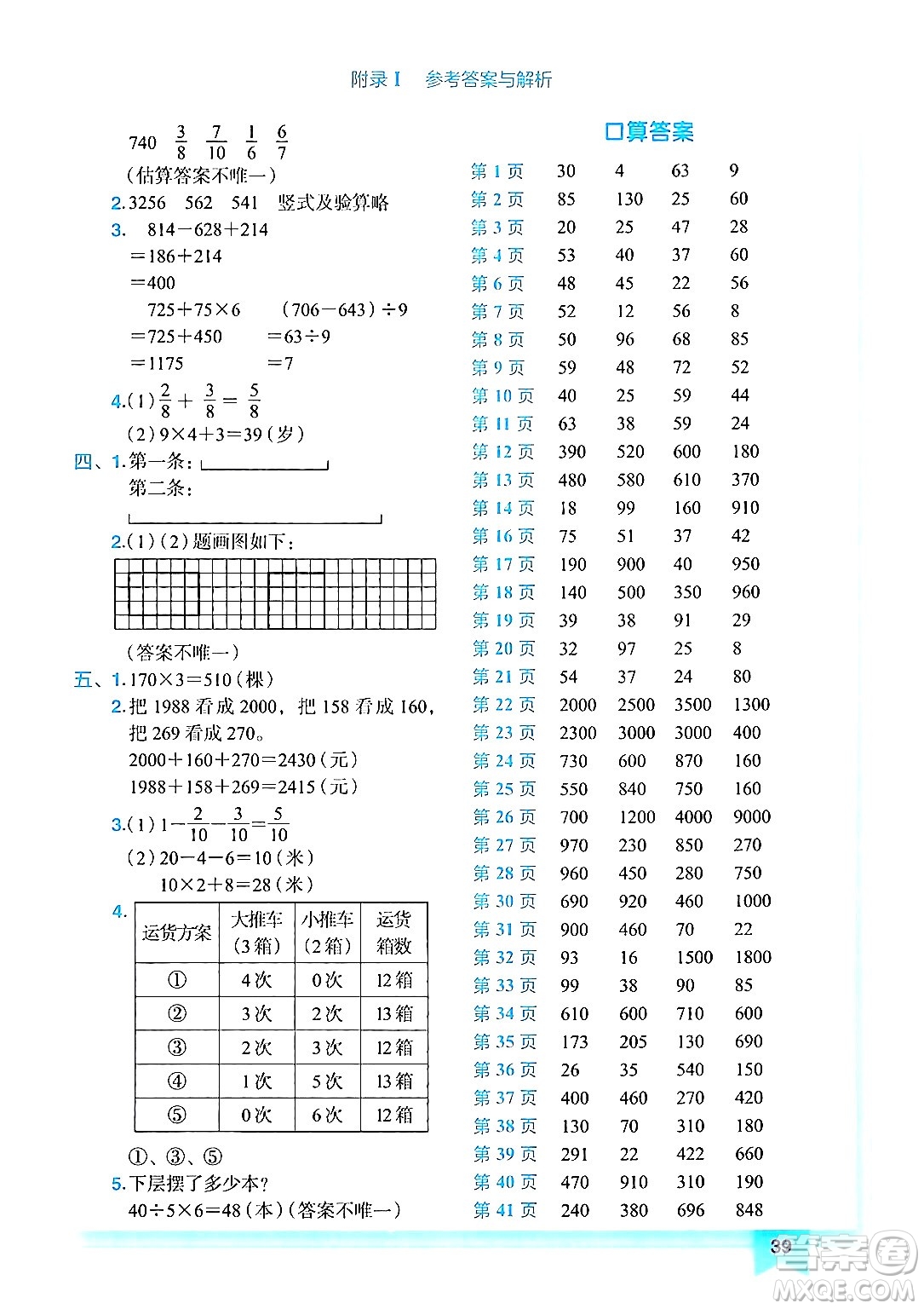 龍門書局2024年秋黃岡小狀元作業(yè)本三年級數(shù)學(xué)上冊人教版答案