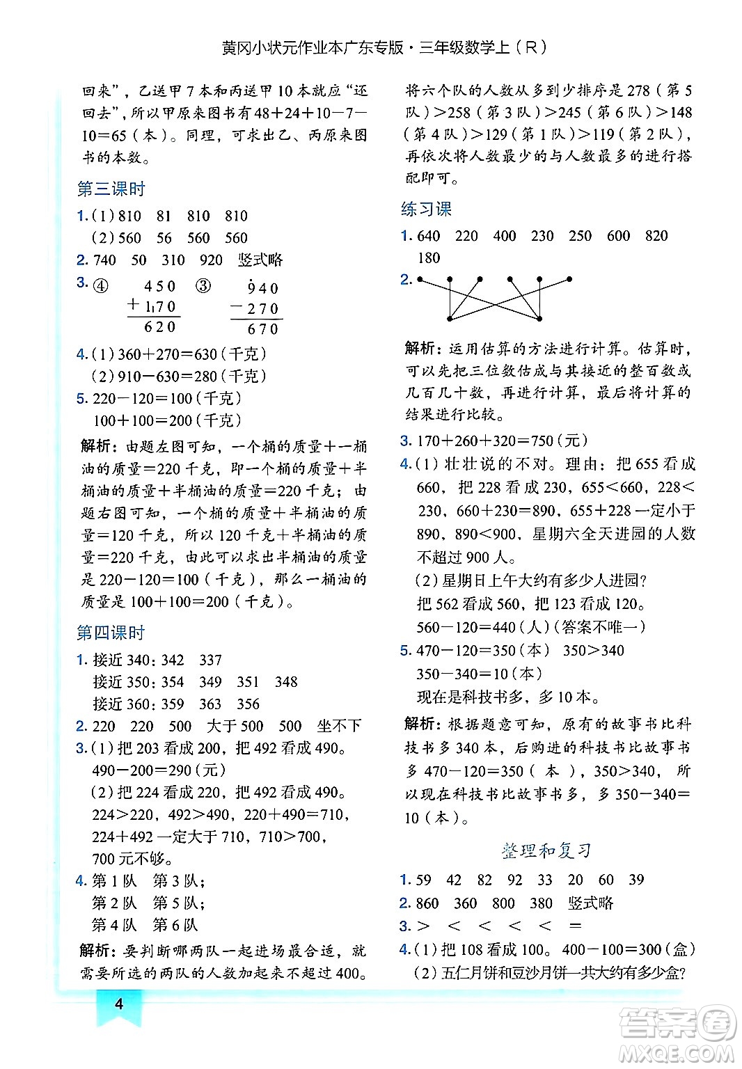 龍門(mén)書(shū)局2024年秋黃岡小狀元作業(yè)本三年級(jí)數(shù)學(xué)上冊(cè)人教版廣東專(zhuān)版答案