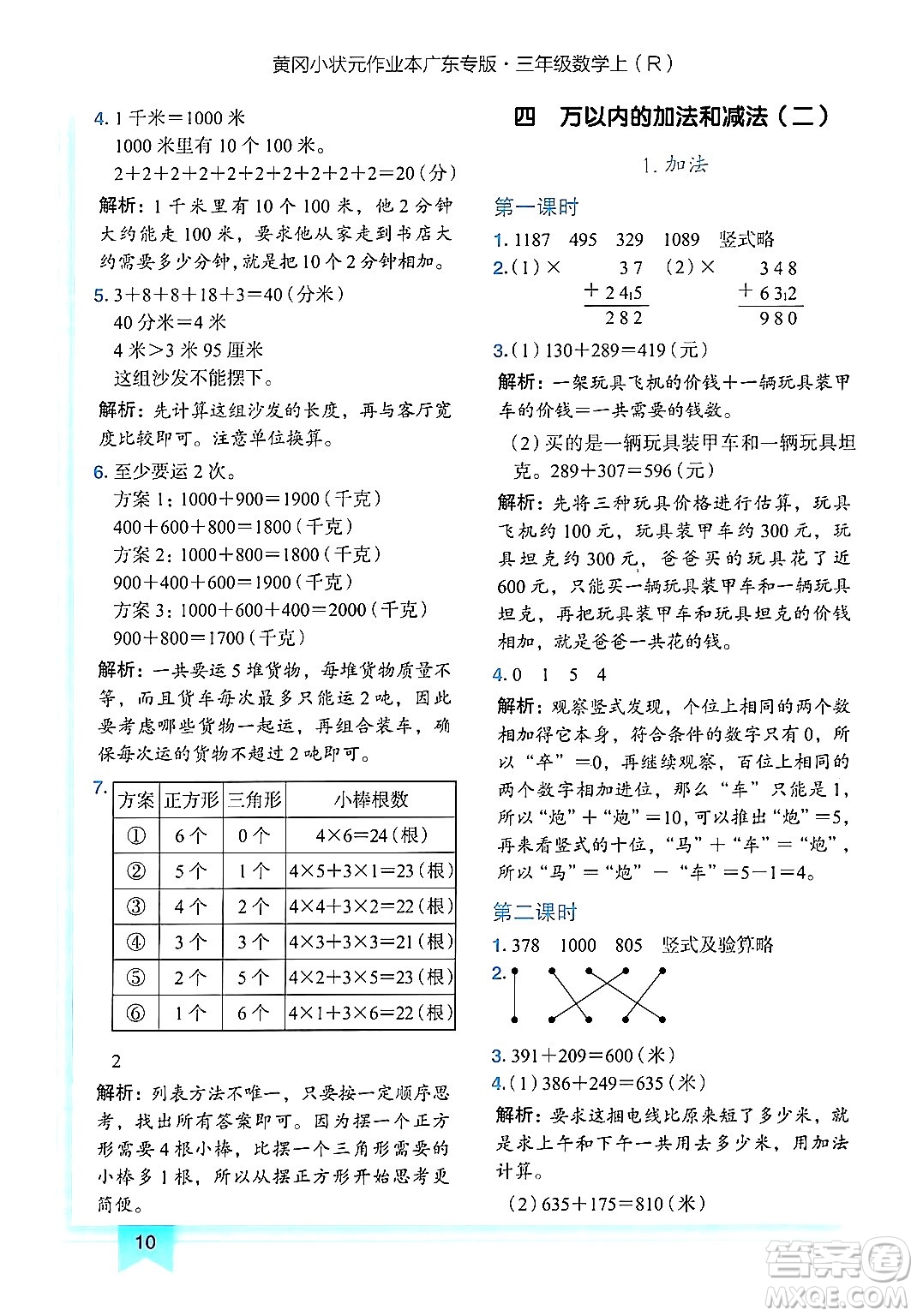 龍門(mén)書(shū)局2024年秋黃岡小狀元作業(yè)本三年級(jí)數(shù)學(xué)上冊(cè)人教版廣東專(zhuān)版答案