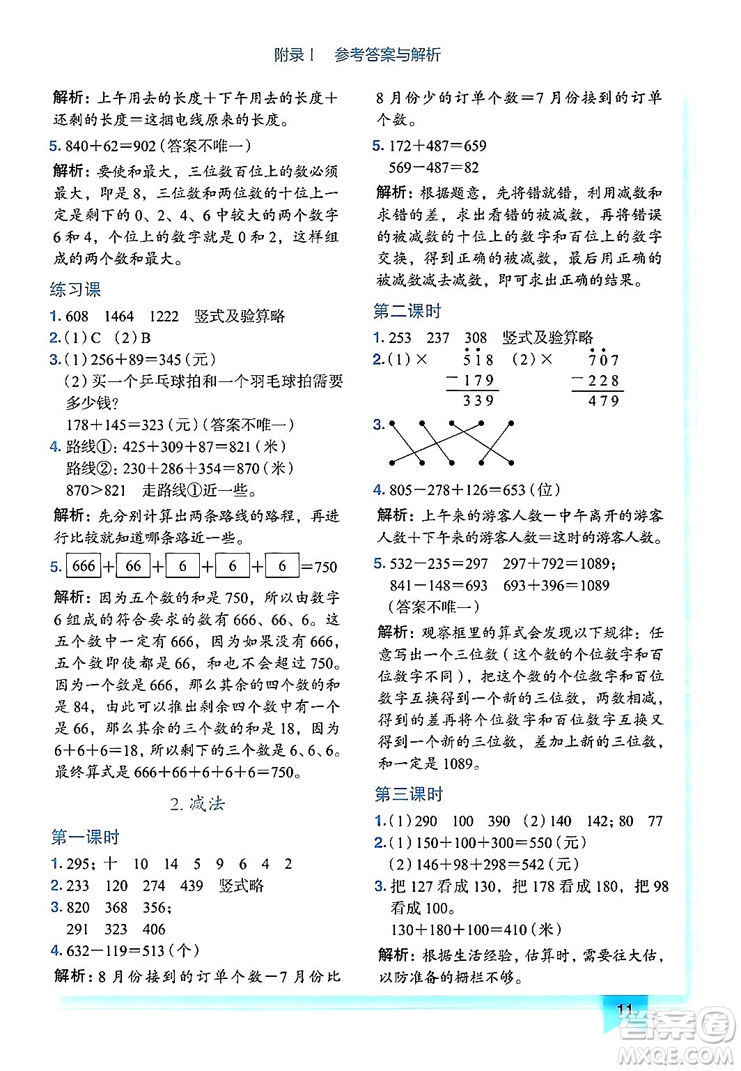 龍門(mén)書(shū)局2024年秋黃岡小狀元作業(yè)本三年級(jí)數(shù)學(xué)上冊(cè)人教版廣東專(zhuān)版答案