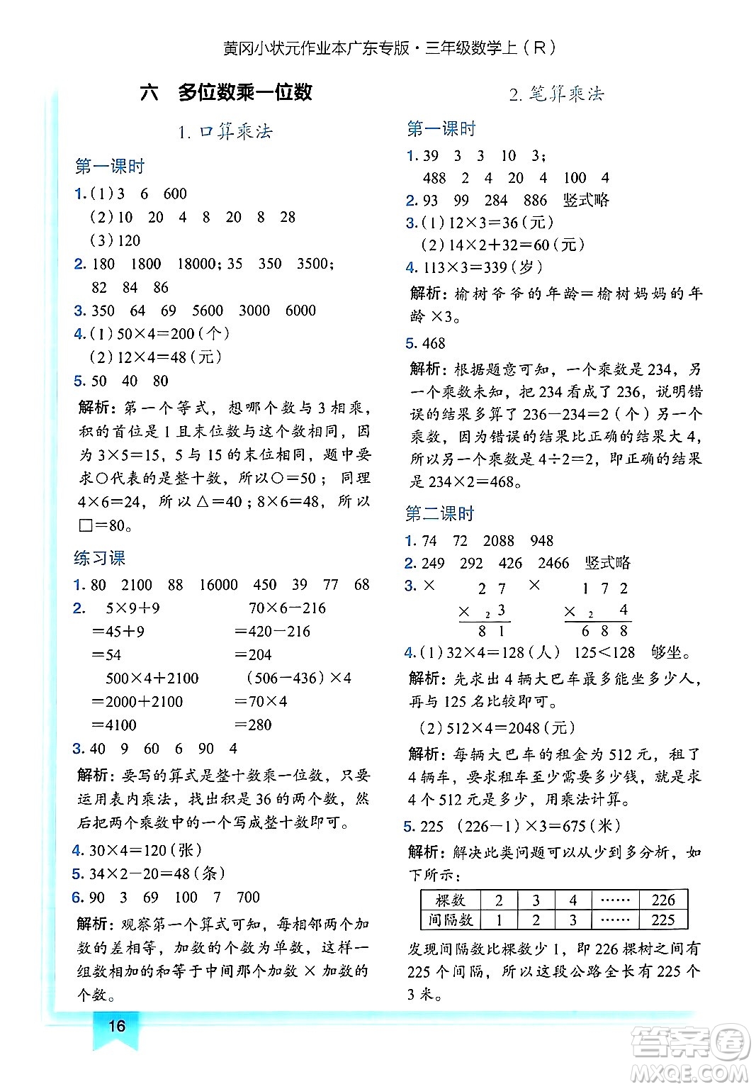 龍門(mén)書(shū)局2024年秋黃岡小狀元作業(yè)本三年級(jí)數(shù)學(xué)上冊(cè)人教版廣東專(zhuān)版答案