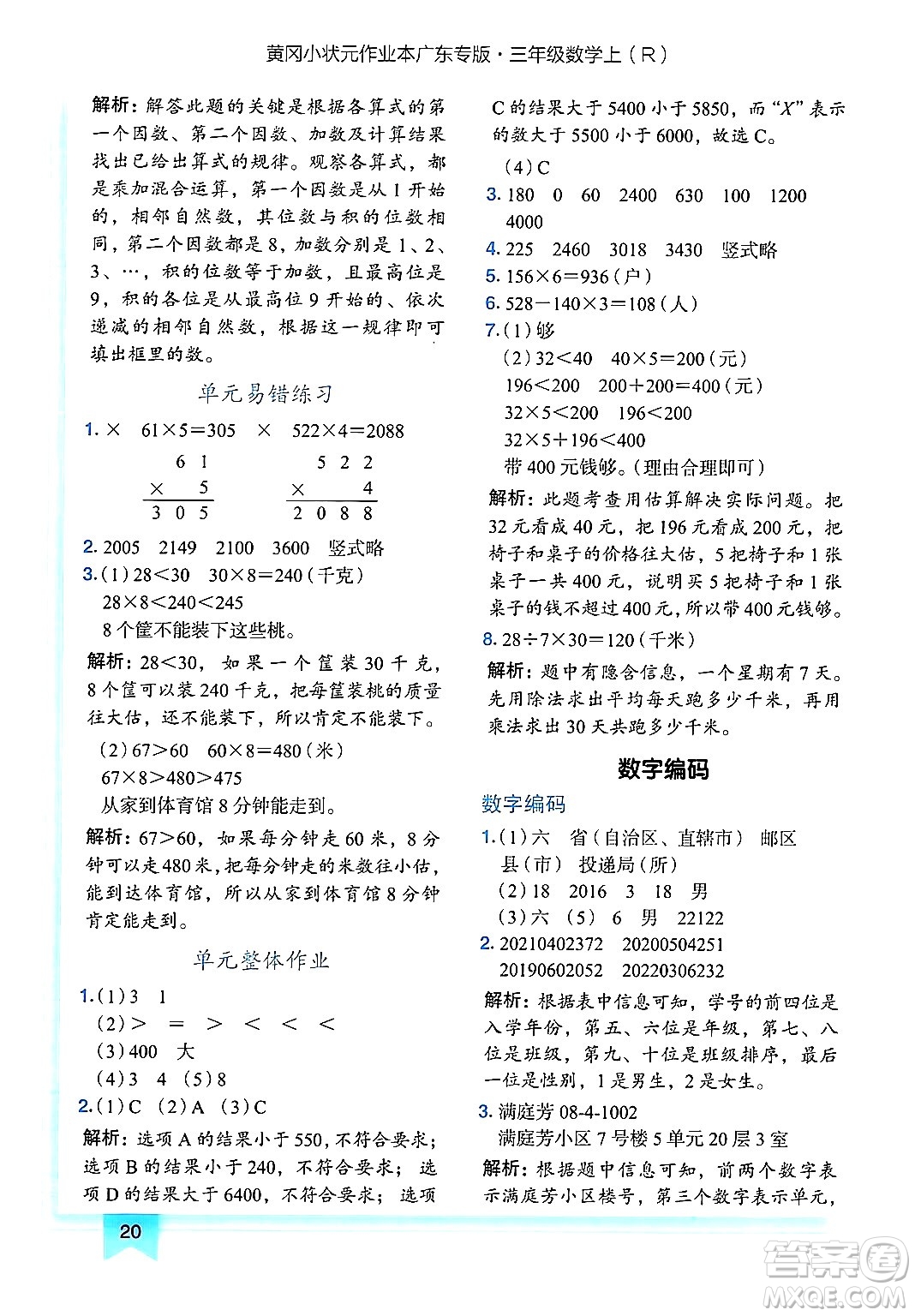 龍門(mén)書(shū)局2024年秋黃岡小狀元作業(yè)本三年級(jí)數(shù)學(xué)上冊(cè)人教版廣東專(zhuān)版答案