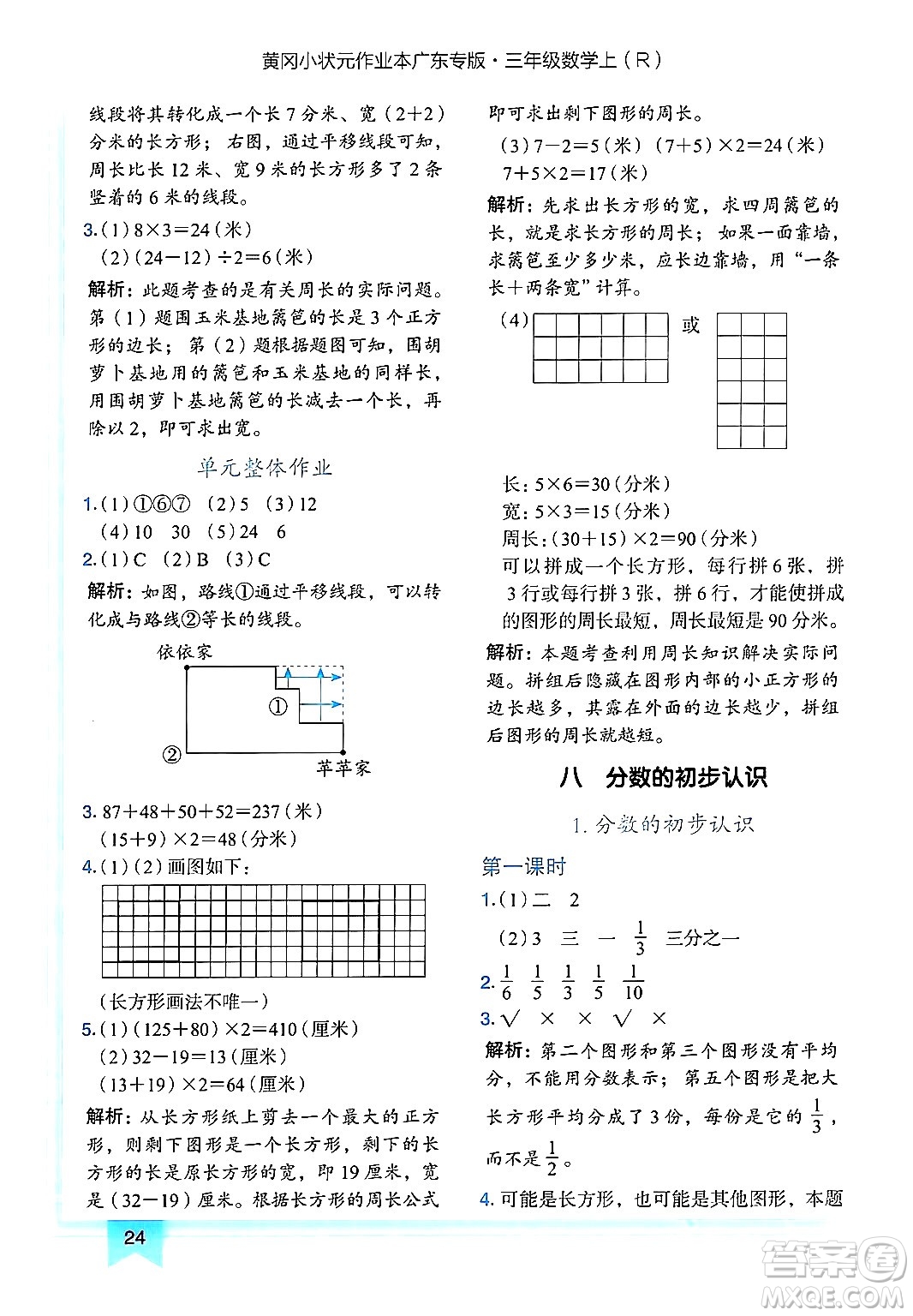 龍門(mén)書(shū)局2024年秋黃岡小狀元作業(yè)本三年級(jí)數(shù)學(xué)上冊(cè)人教版廣東專(zhuān)版答案