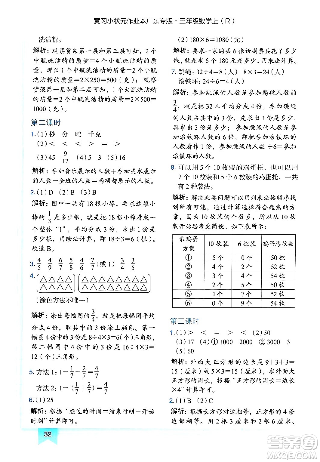 龍門(mén)書(shū)局2024年秋黃岡小狀元作業(yè)本三年級(jí)數(shù)學(xué)上冊(cè)人教版廣東專(zhuān)版答案