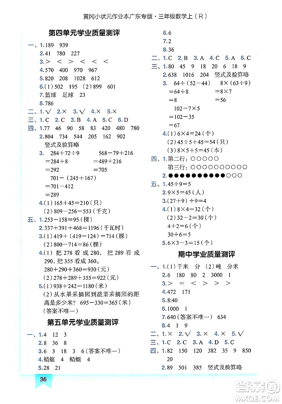 龍門(mén)書(shū)局2024年秋黃岡小狀元作業(yè)本三年級(jí)數(shù)學(xué)上冊(cè)人教版廣東專(zhuān)版答案