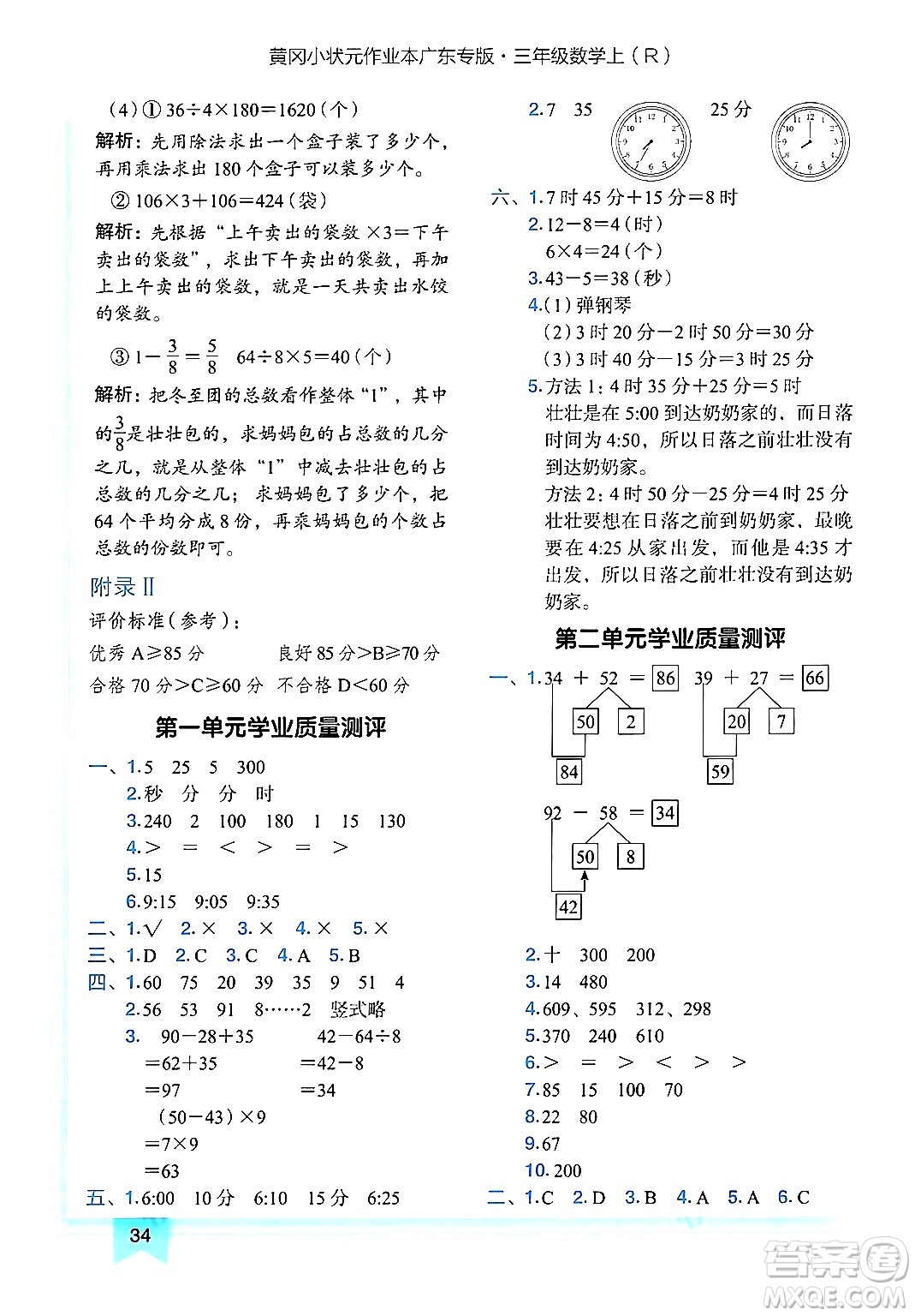 龍門(mén)書(shū)局2024年秋黃岡小狀元作業(yè)本三年級(jí)數(shù)學(xué)上冊(cè)人教版廣東專(zhuān)版答案