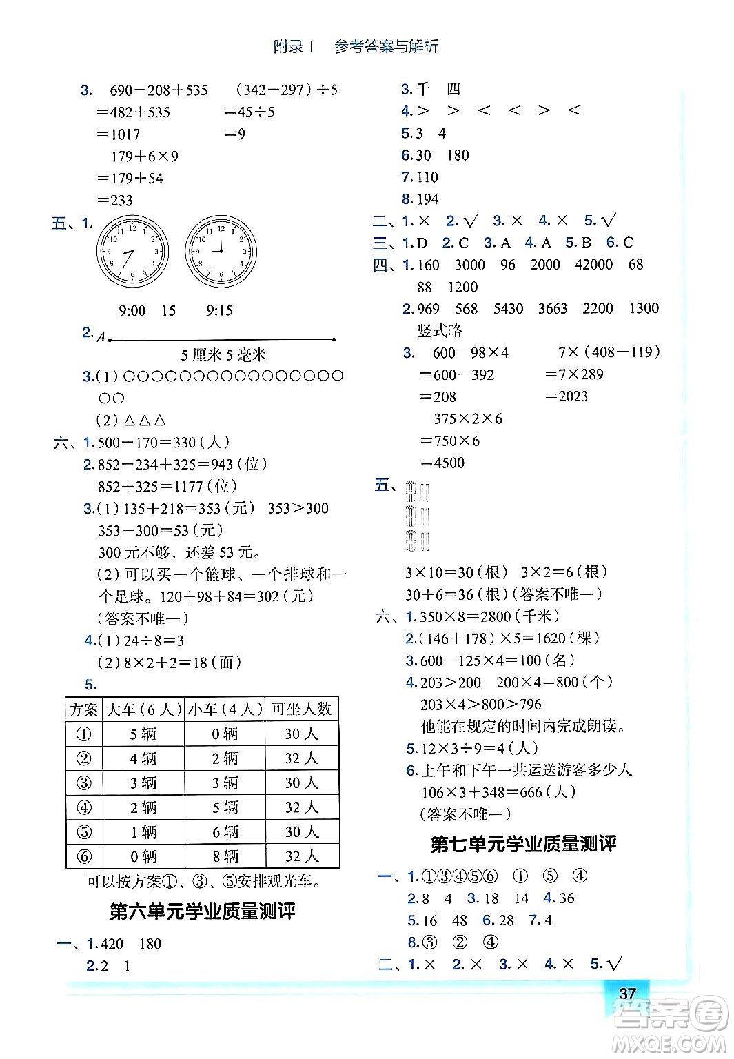 龍門(mén)書(shū)局2024年秋黃岡小狀元作業(yè)本三年級(jí)數(shù)學(xué)上冊(cè)人教版廣東專(zhuān)版答案