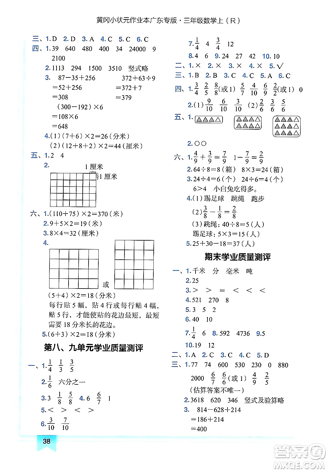 龍門(mén)書(shū)局2024年秋黃岡小狀元作業(yè)本三年級(jí)數(shù)學(xué)上冊(cè)人教版廣東專(zhuān)版答案