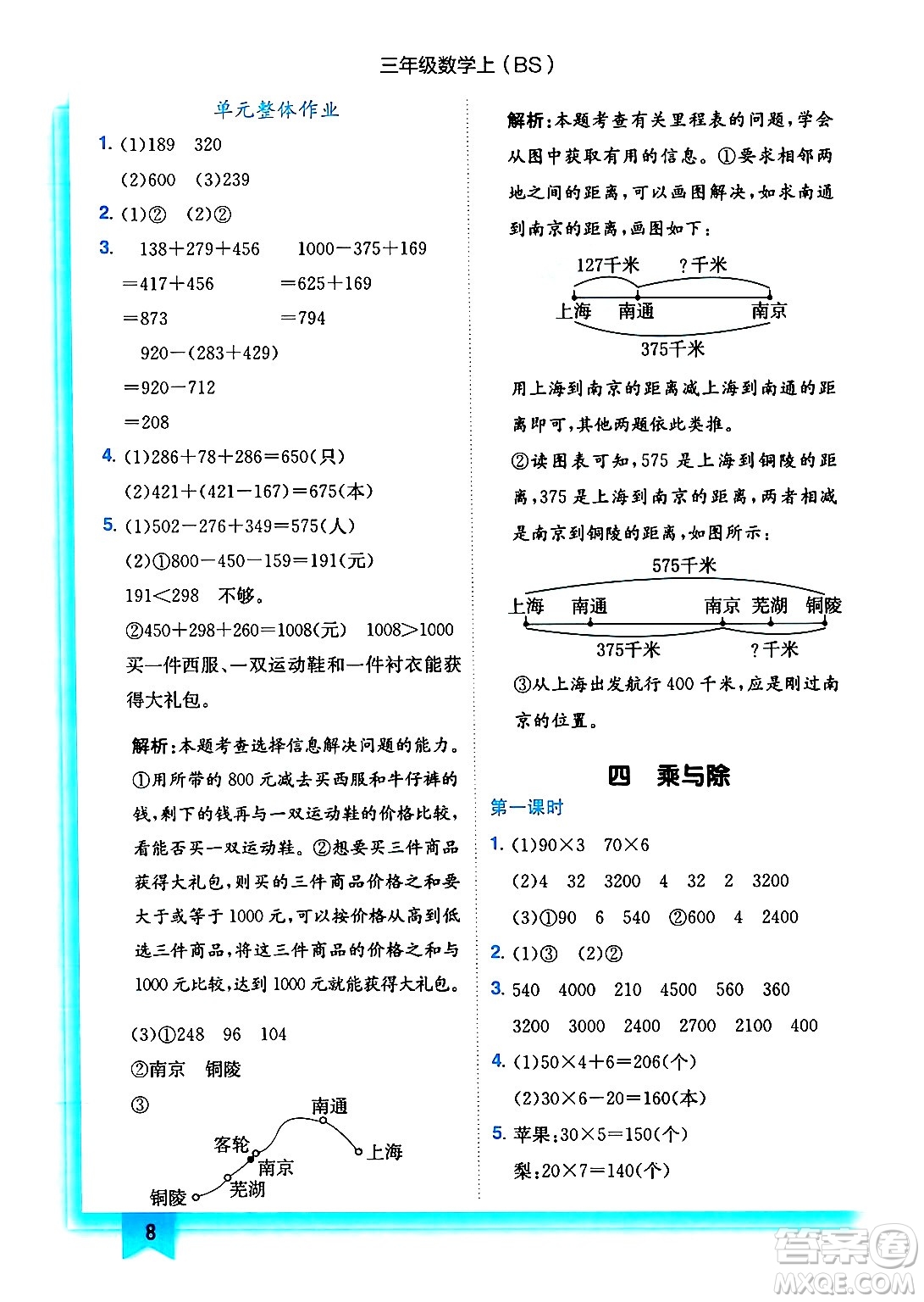 龍門書局2024年秋黃岡小狀元作業(yè)本三年級(jí)數(shù)學(xué)上冊(cè)北師大版答案