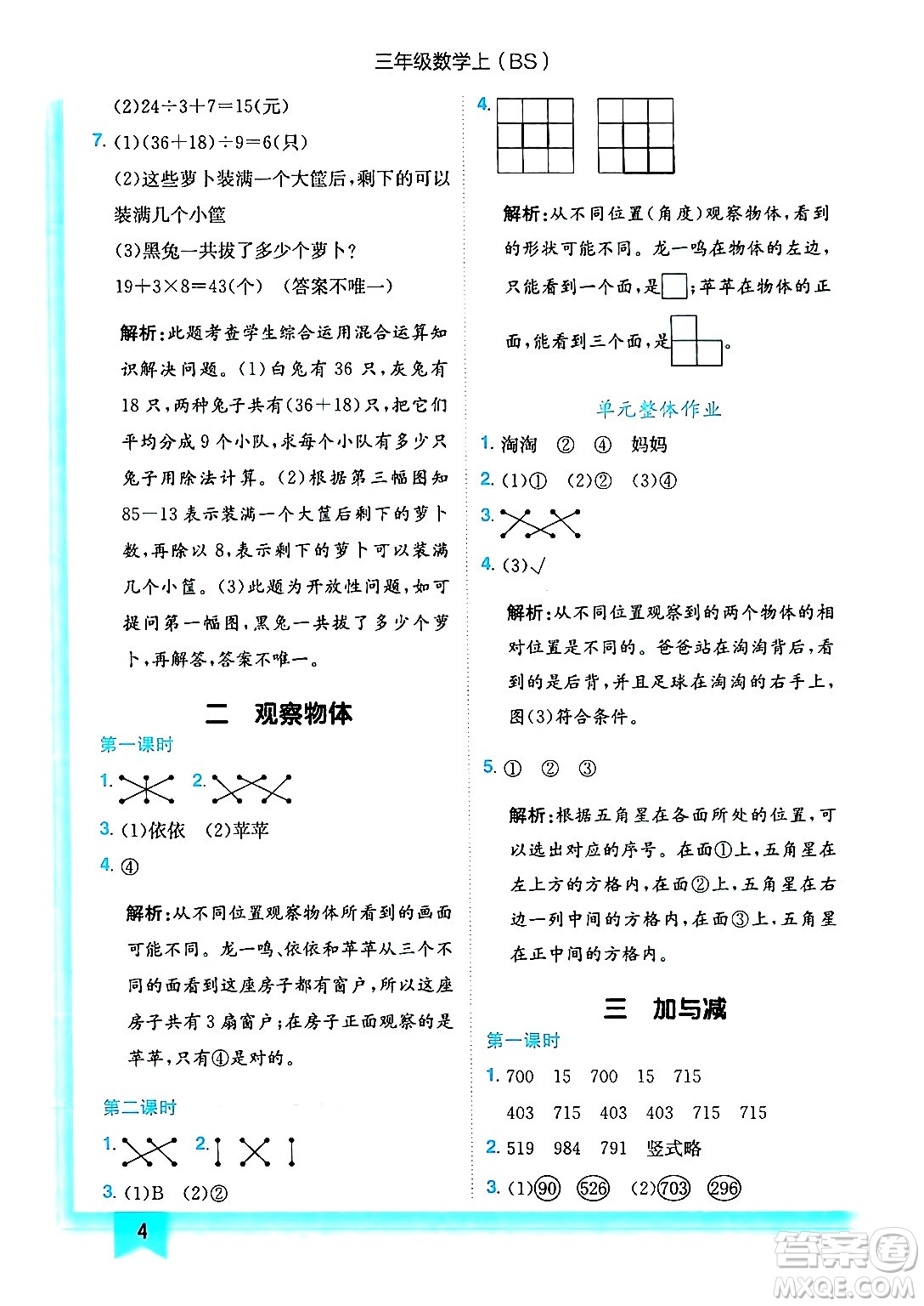 龍門書局2024年秋黃岡小狀元作業(yè)本三年級(jí)數(shù)學(xué)上冊(cè)北師大版答案