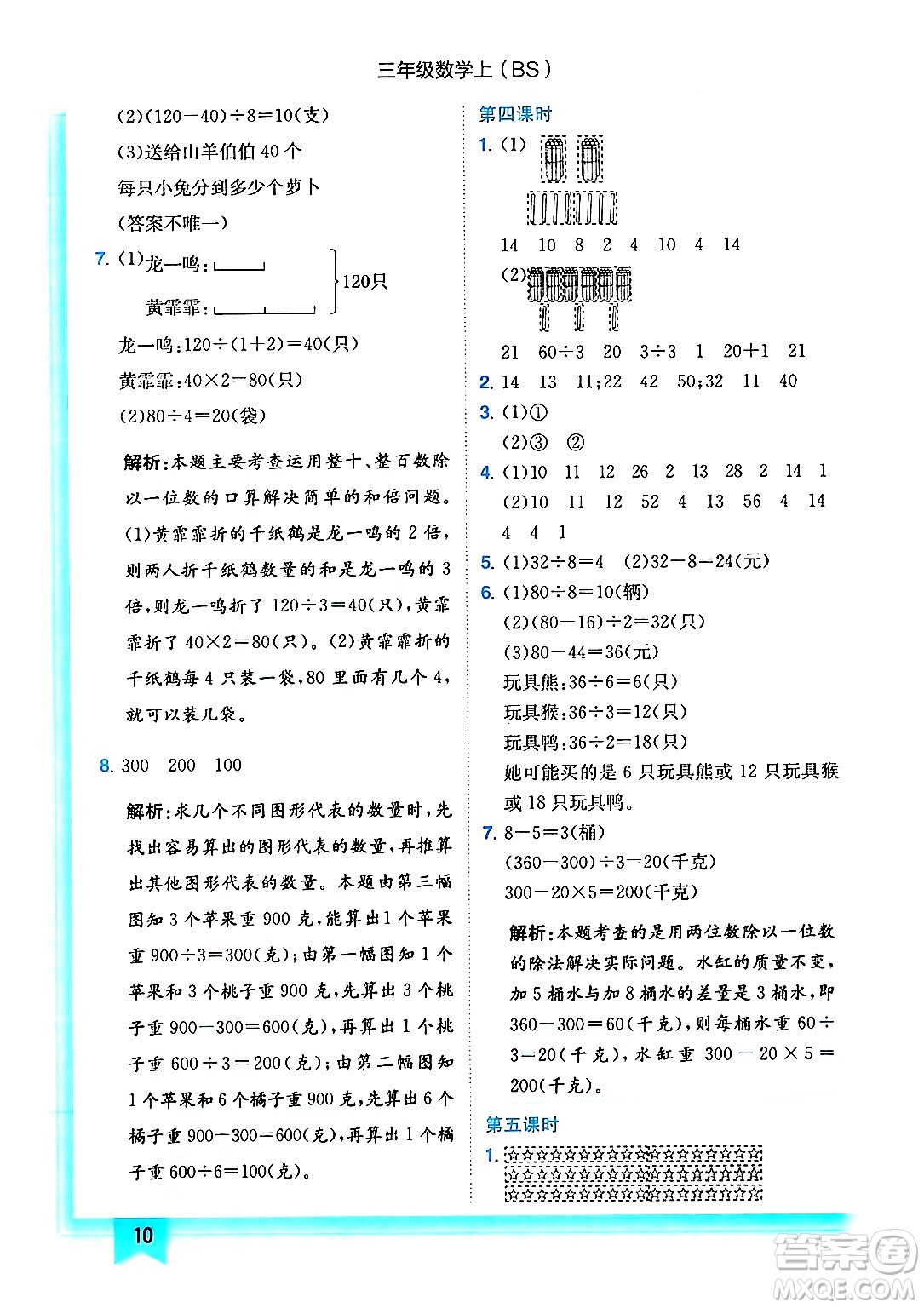 龍門書局2024年秋黃岡小狀元作業(yè)本三年級(jí)數(shù)學(xué)上冊(cè)北師大版答案