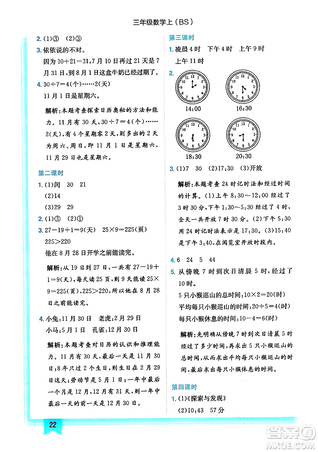 龍門書局2024年秋黃岡小狀元作業(yè)本三年級(jí)數(shù)學(xué)上冊(cè)北師大版答案