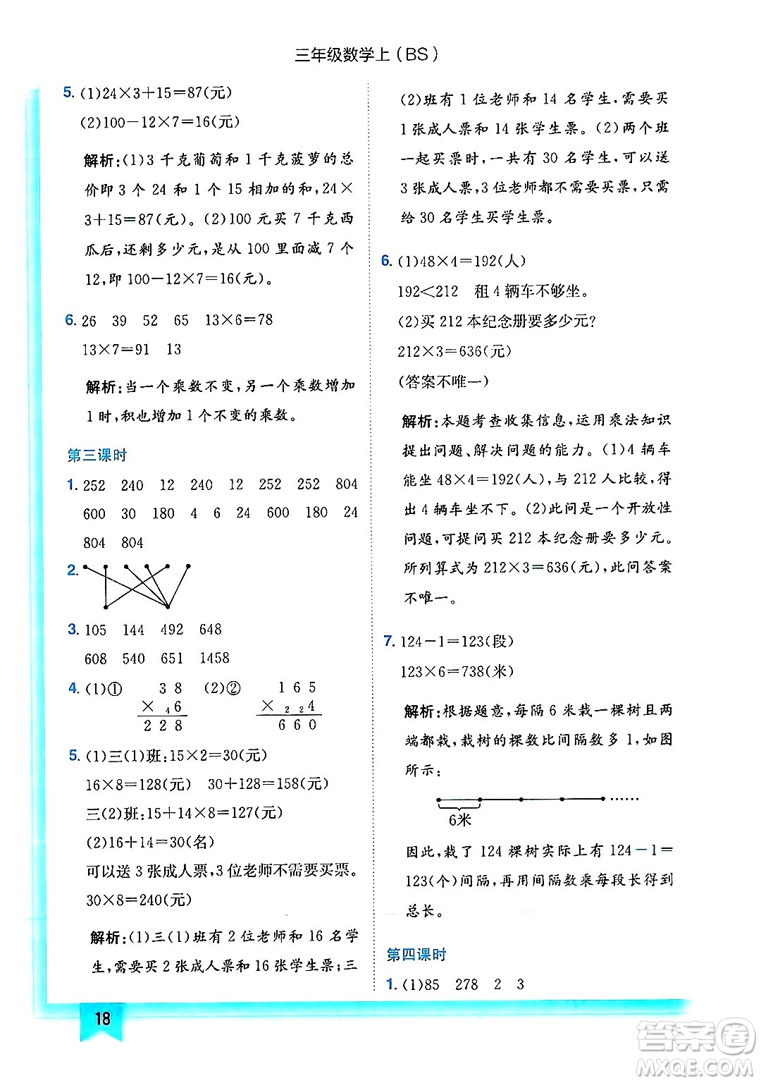 龍門書局2024年秋黃岡小狀元作業(yè)本三年級(jí)數(shù)學(xué)上冊(cè)北師大版答案