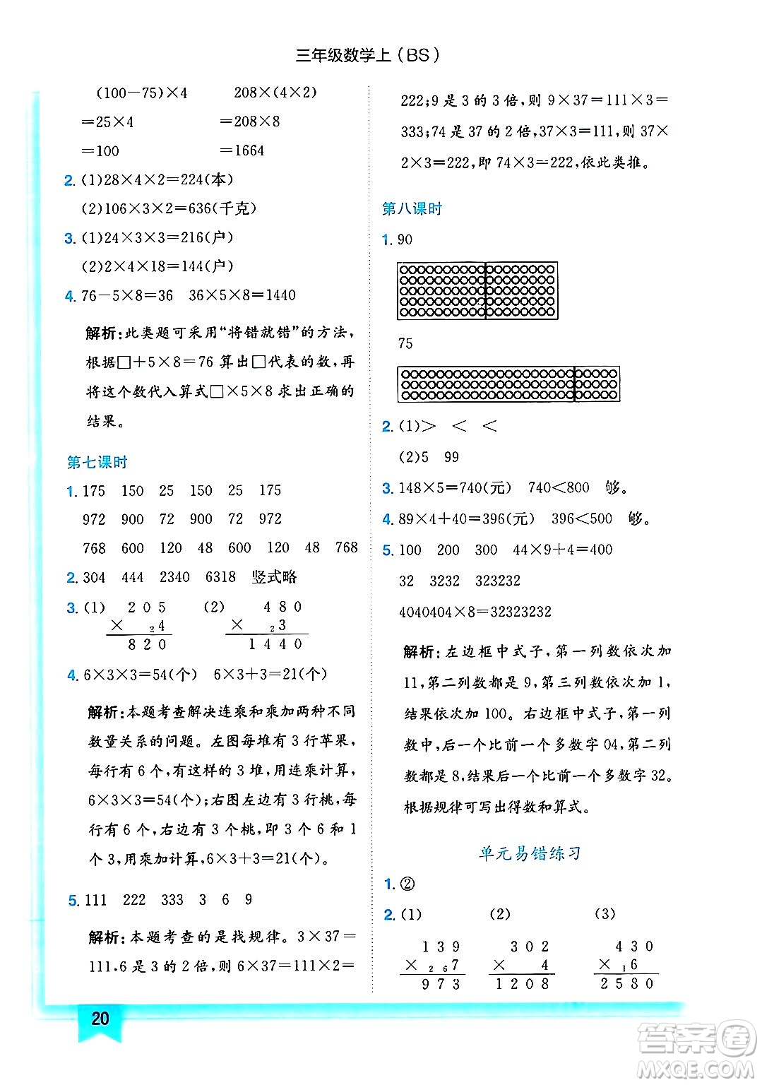 龍門書局2024年秋黃岡小狀元作業(yè)本三年級(jí)數(shù)學(xué)上冊(cè)北師大版答案