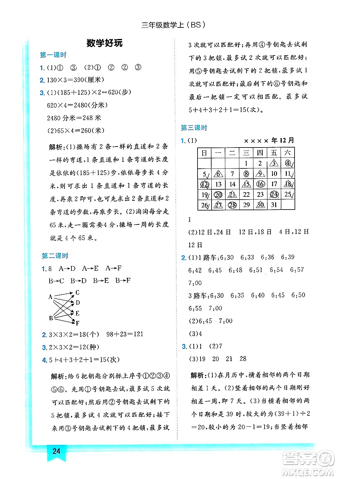 龍門書局2024年秋黃岡小狀元作業(yè)本三年級(jí)數(shù)學(xué)上冊(cè)北師大版答案