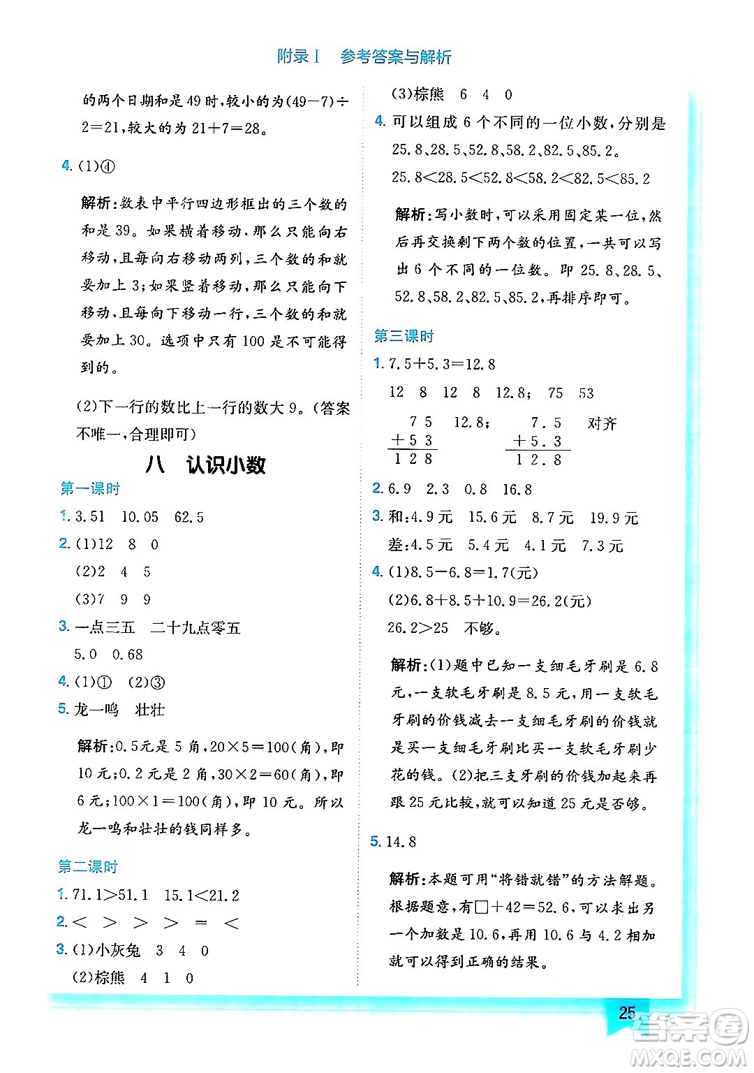 龍門書局2024年秋黃岡小狀元作業(yè)本三年級(jí)數(shù)學(xué)上冊(cè)北師大版答案