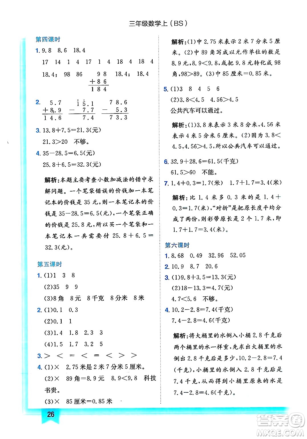 龍門書局2024年秋黃岡小狀元作業(yè)本三年級(jí)數(shù)學(xué)上冊(cè)北師大版答案