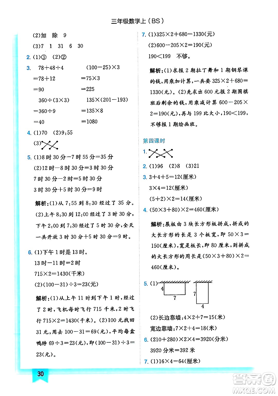 龍門書局2024年秋黃岡小狀元作業(yè)本三年級(jí)數(shù)學(xué)上冊(cè)北師大版答案