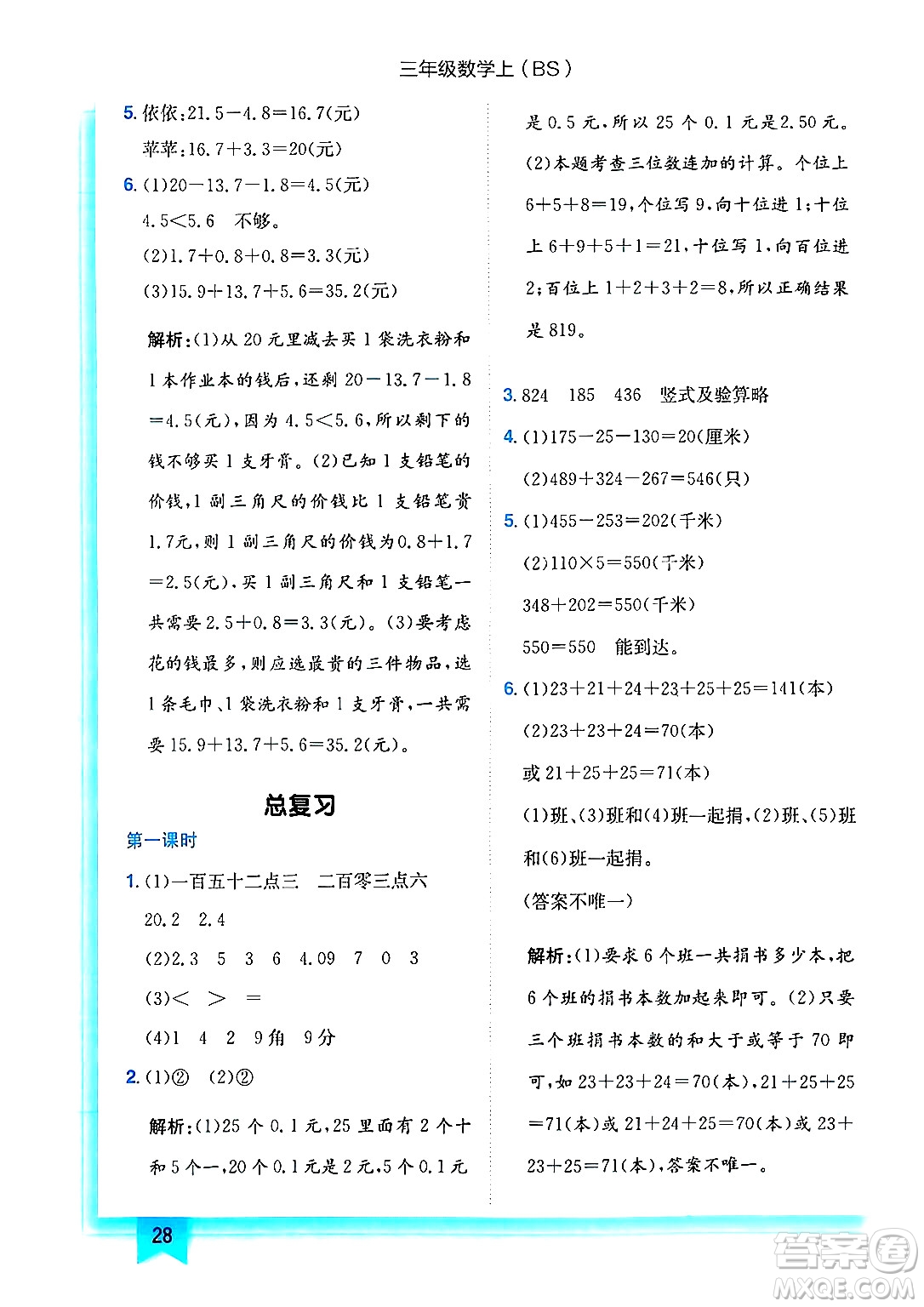 龍門書局2024年秋黃岡小狀元作業(yè)本三年級(jí)數(shù)學(xué)上冊(cè)北師大版答案