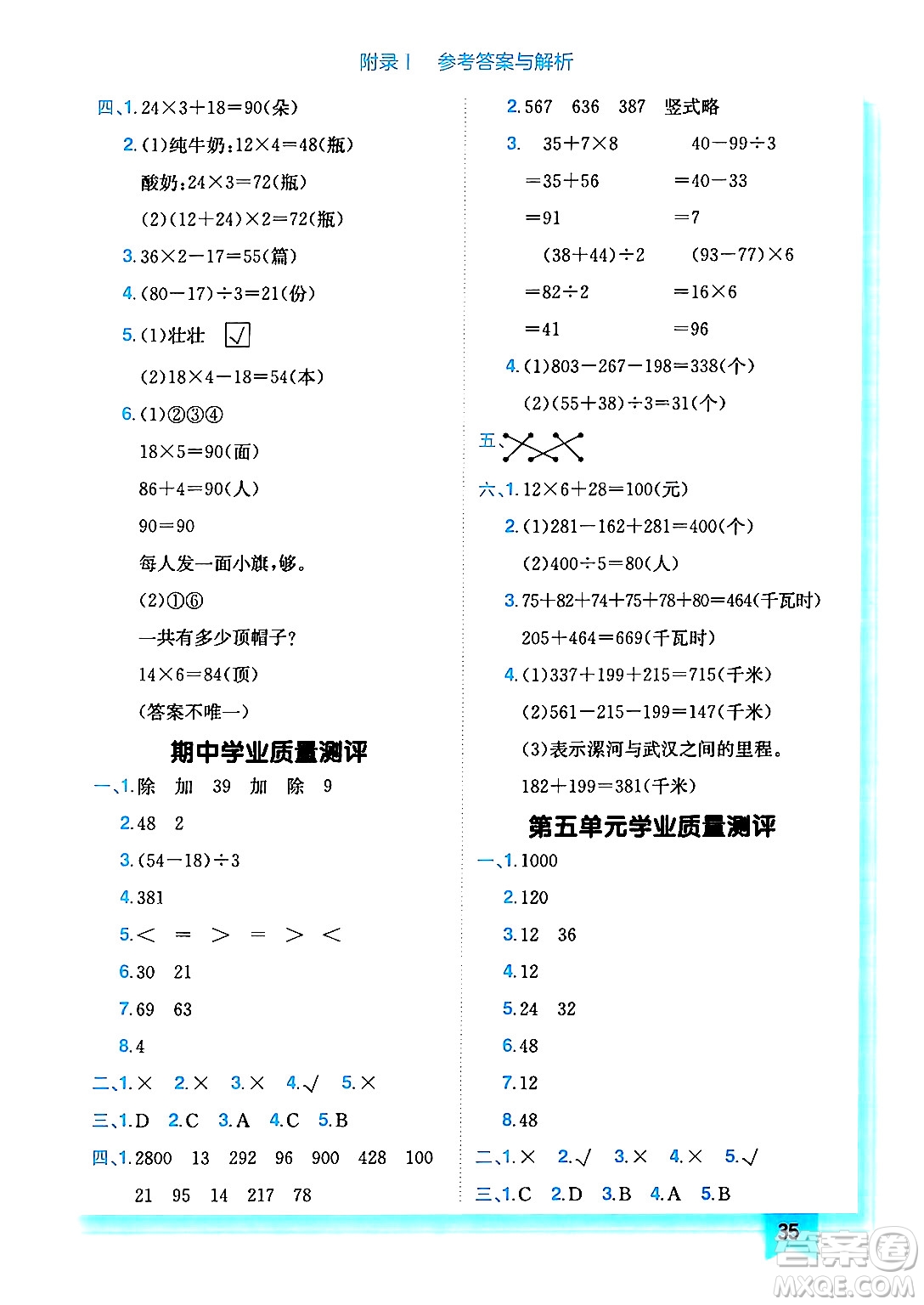 龍門書局2024年秋黃岡小狀元作業(yè)本三年級(jí)數(shù)學(xué)上冊(cè)北師大版答案