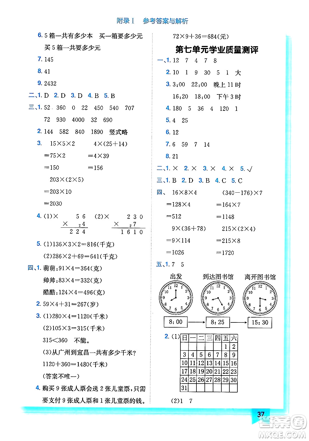 龍門書局2024年秋黃岡小狀元作業(yè)本三年級(jí)數(shù)學(xué)上冊(cè)北師大版答案