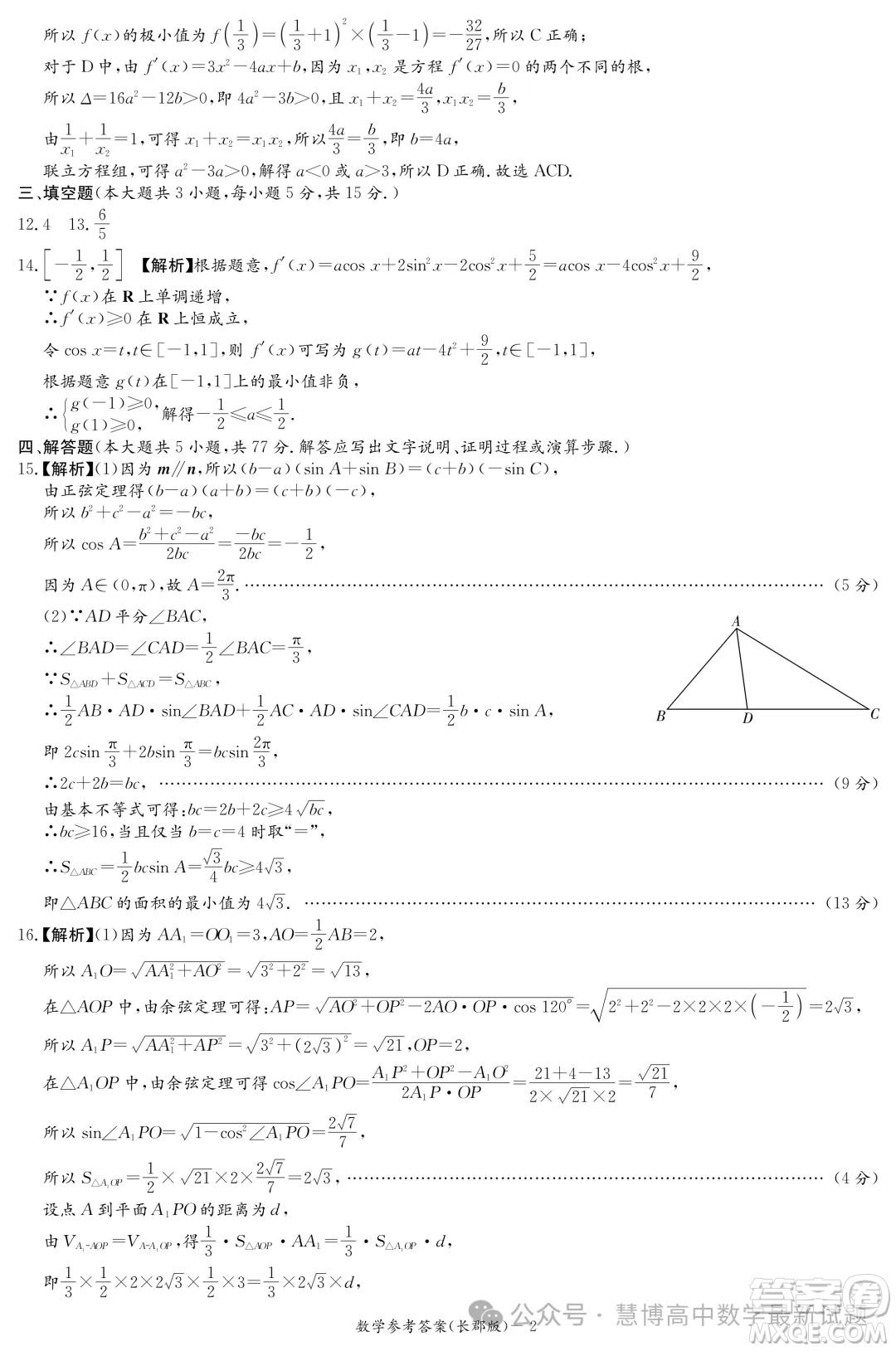 長郡中學(xué)2025屆高三上學(xué)期月考數(shù)學(xué)試卷一答案