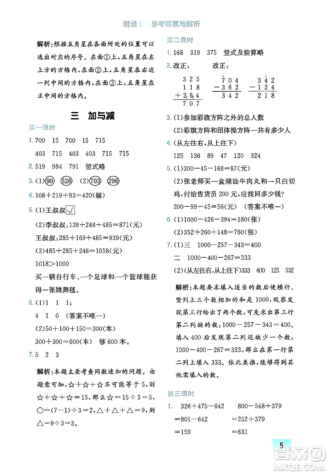 龍門書局2024年秋黃岡小狀元作業(yè)本三年級數(shù)學(xué)上冊北師大版廣東專版答案