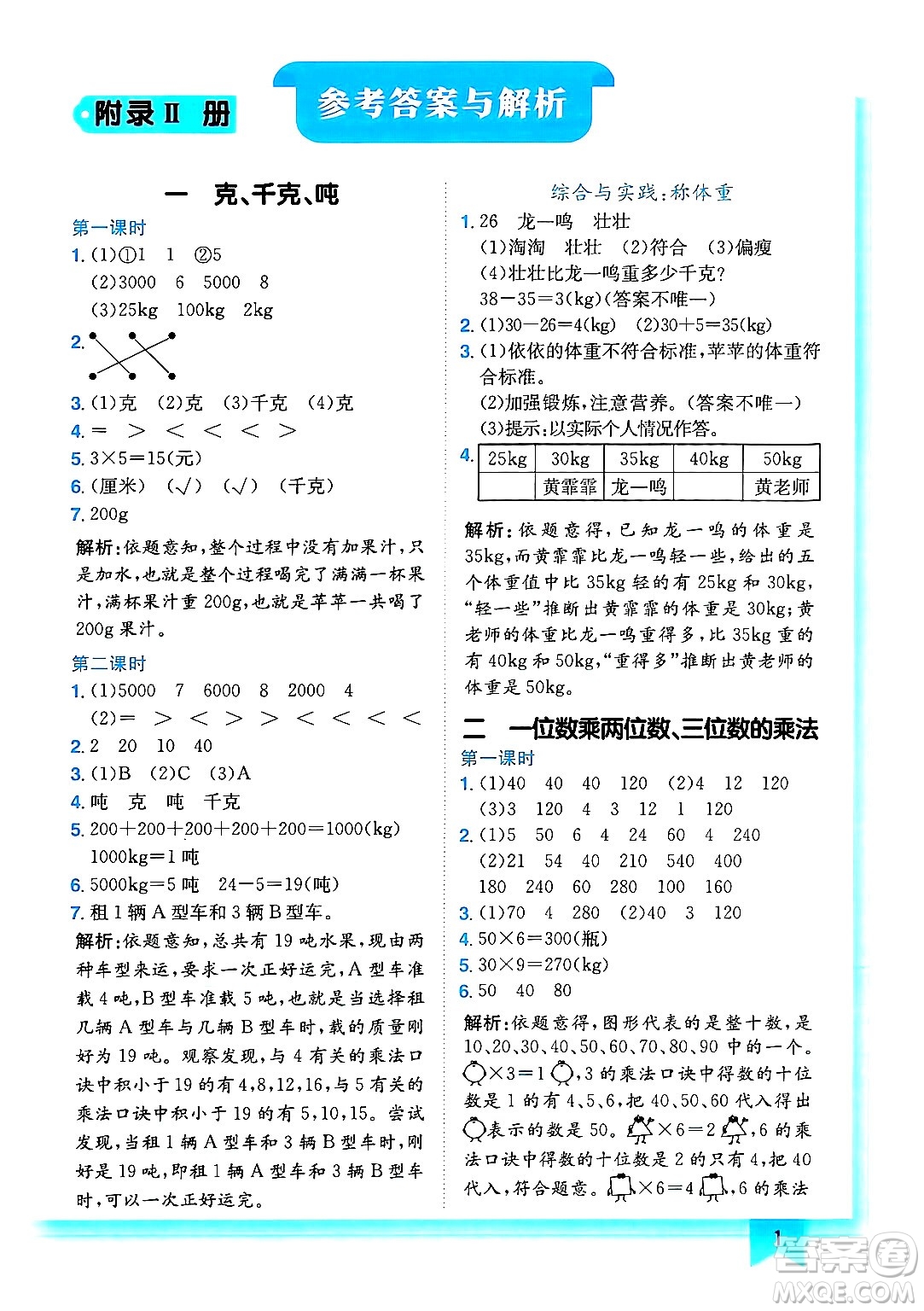 龍門書局2024年秋黃岡小狀元作業(yè)本三年級數(shù)學(xué)上冊西師版答案