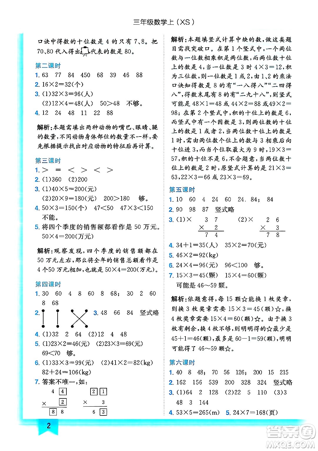 龍門書局2024年秋黃岡小狀元作業(yè)本三年級數(shù)學(xué)上冊西師版答案