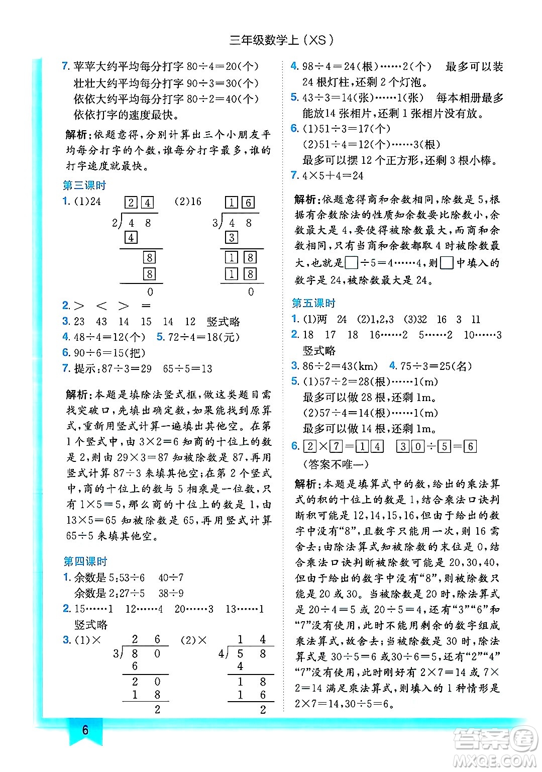 龍門書局2024年秋黃岡小狀元作業(yè)本三年級數(shù)學(xué)上冊西師版答案