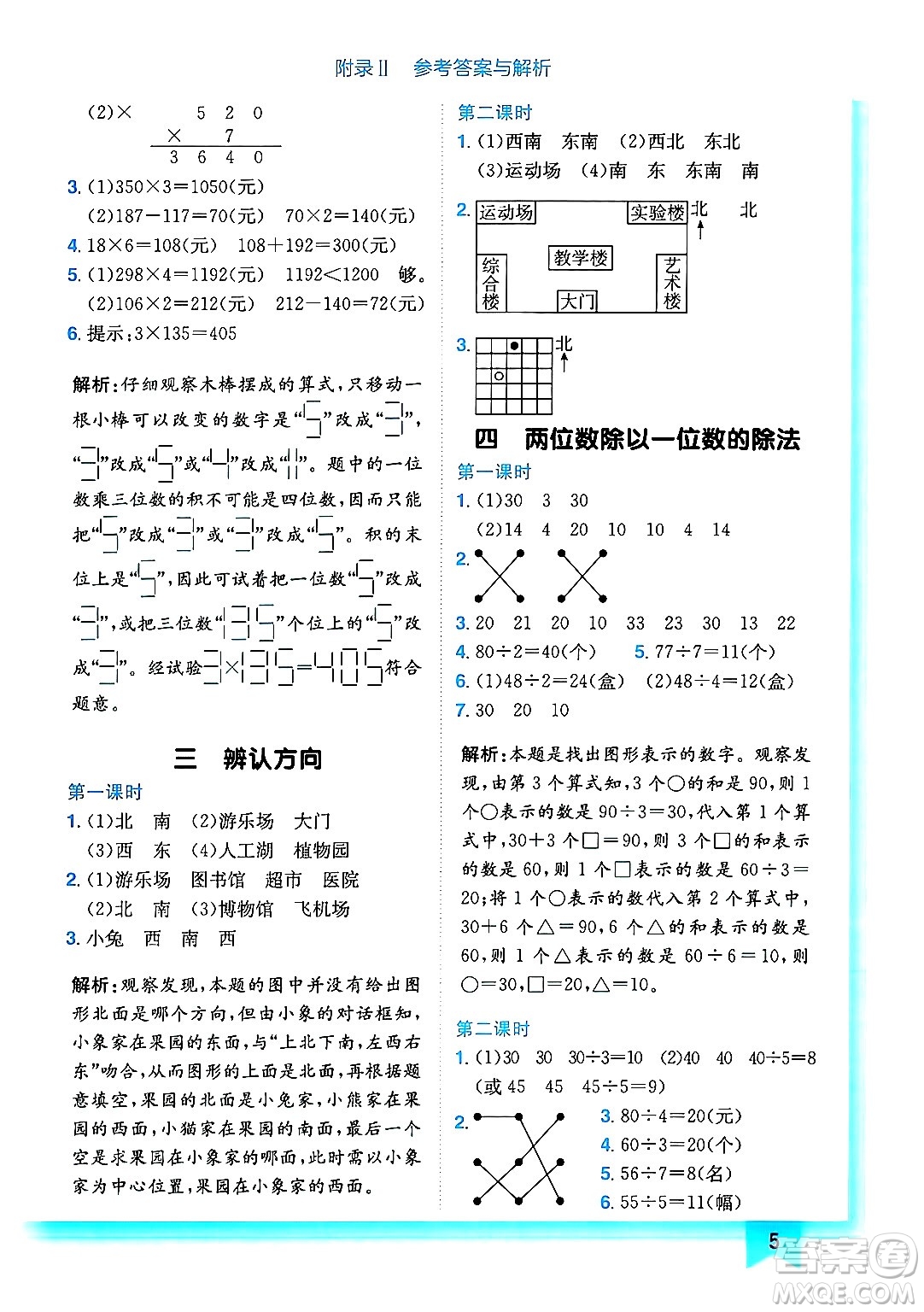 龍門書局2024年秋黃岡小狀元作業(yè)本三年級數(shù)學(xué)上冊西師版答案