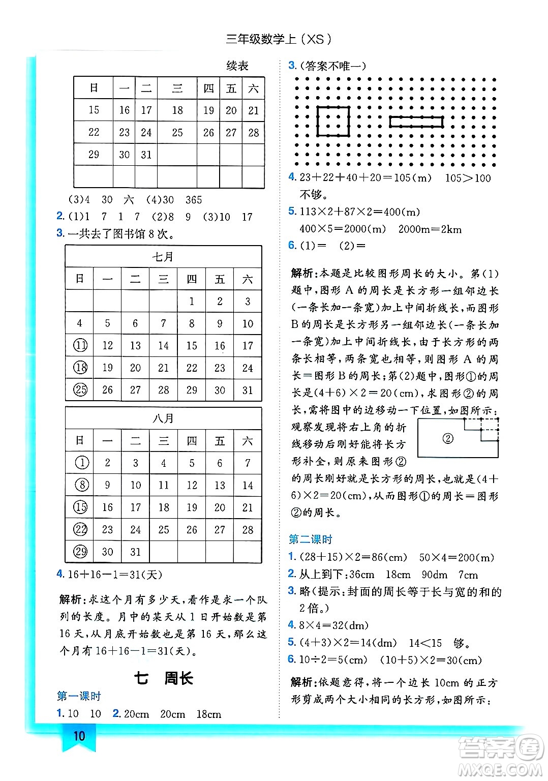 龍門書局2024年秋黃岡小狀元作業(yè)本三年級數(shù)學(xué)上冊西師版答案