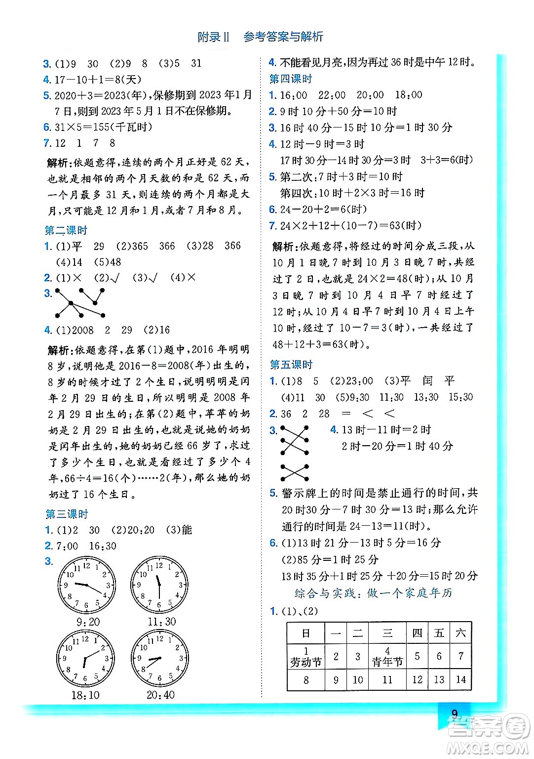 龍門書局2024年秋黃岡小狀元作業(yè)本三年級數(shù)學(xué)上冊西師版答案