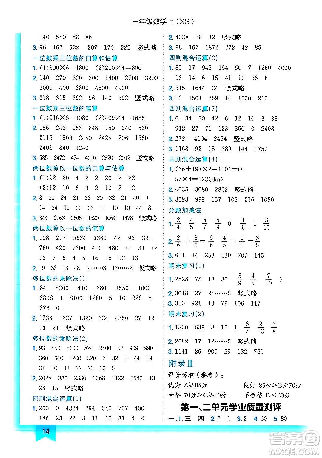 龍門書局2024年秋黃岡小狀元作業(yè)本三年級數(shù)學(xué)上冊西師版答案