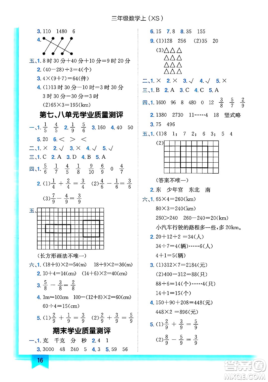 龍門書局2024年秋黃岡小狀元作業(yè)本三年級數(shù)學(xué)上冊西師版答案