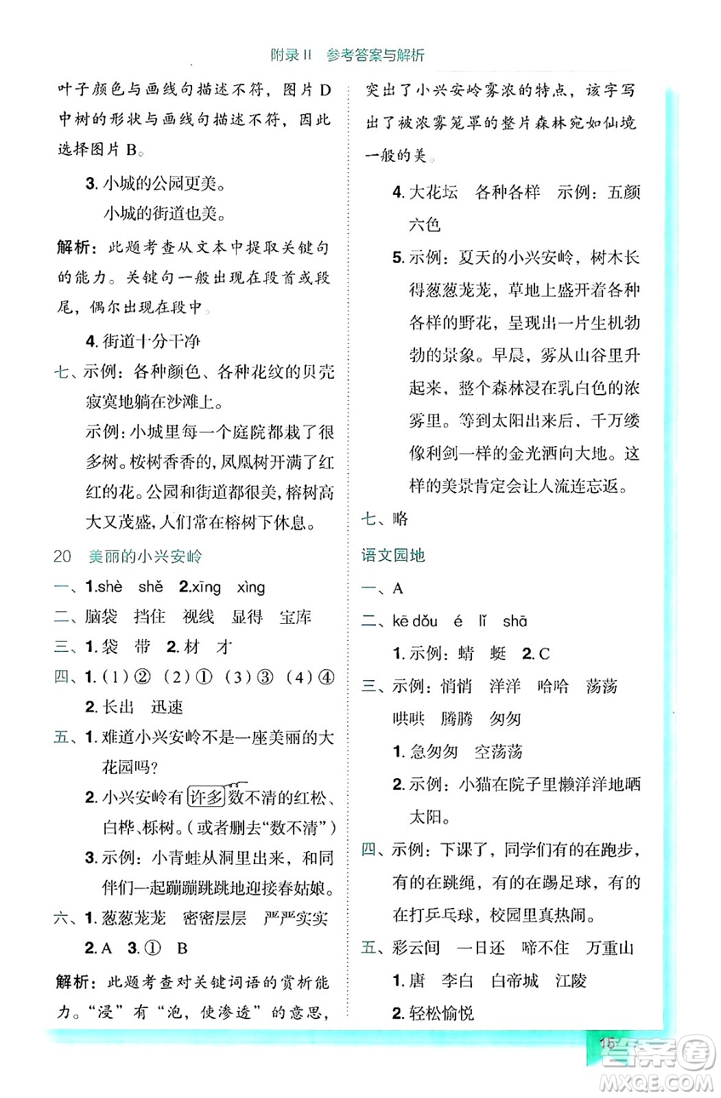 龍門書局2024年秋黃岡小狀元作業(yè)本三年級語文上冊人教版答案