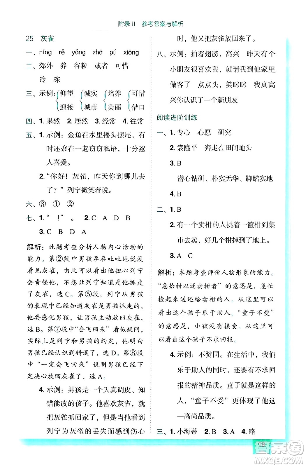 龍門書局2024年秋黃岡小狀元作業(yè)本三年級語文上冊人教版答案