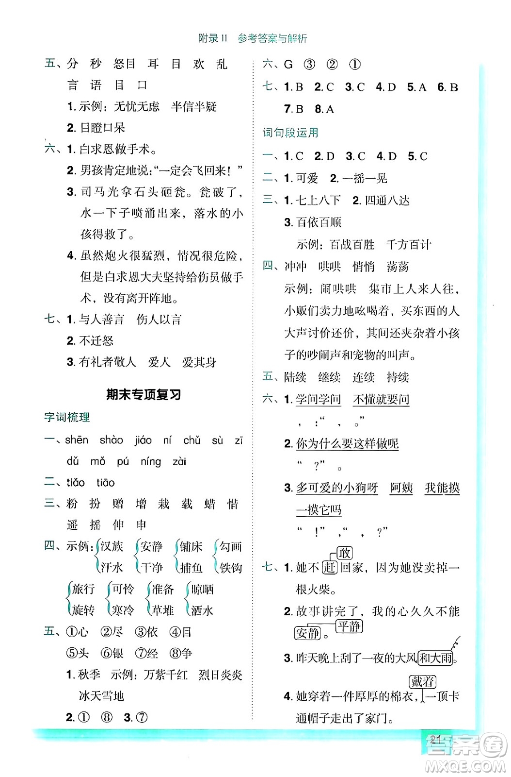 龍門書局2024年秋黃岡小狀元作業(yè)本三年級語文上冊人教版答案