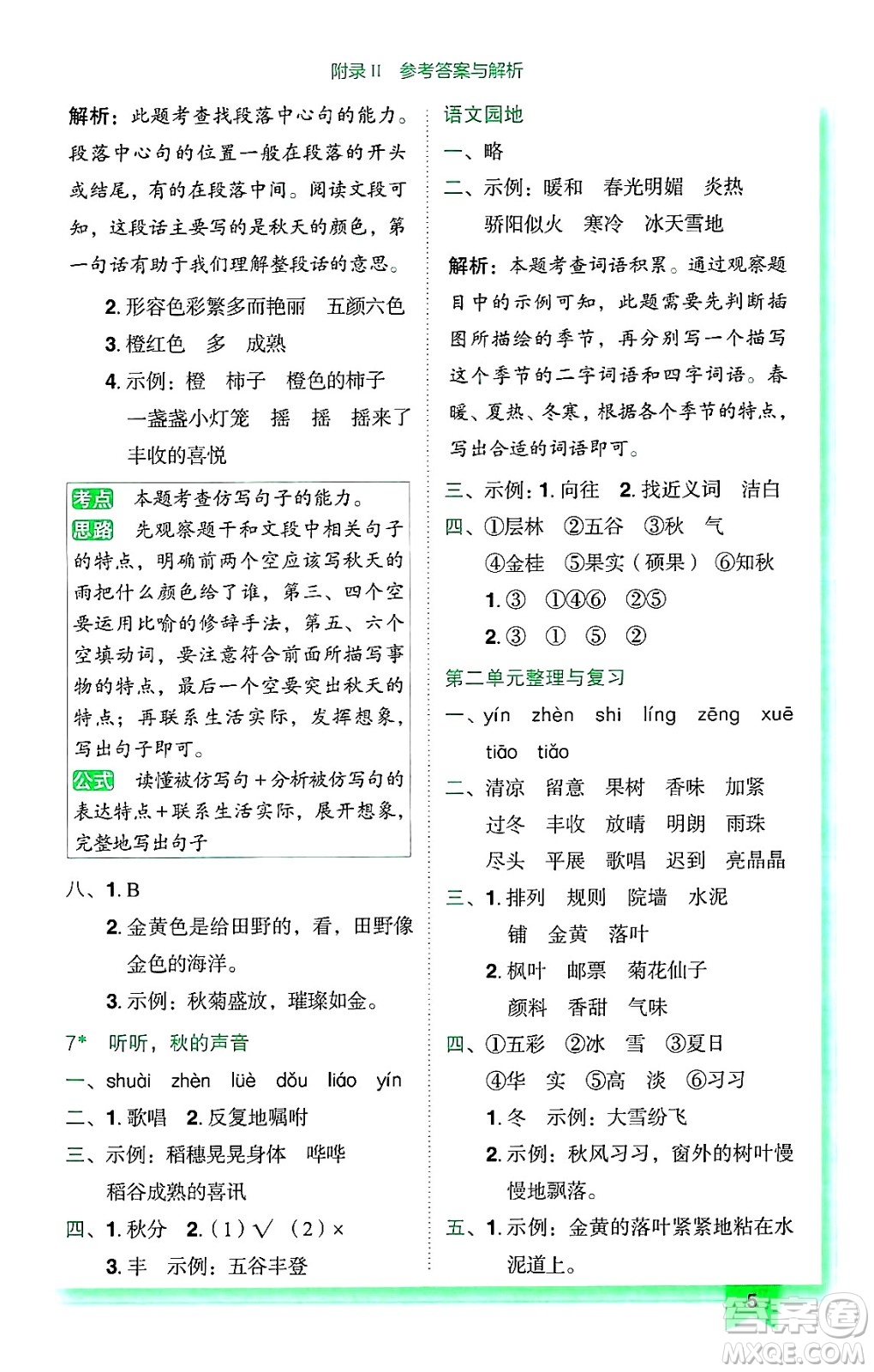 龍門書局2024年秋黃岡小狀元作業(yè)本三年級(jí)語(yǔ)文上冊(cè)人教版廣東專版答案