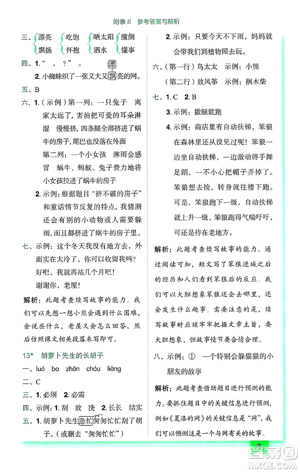 龍門書局2024年秋黃岡小狀元作業(yè)本三年級(jí)語(yǔ)文上冊(cè)人教版廣東專版答案