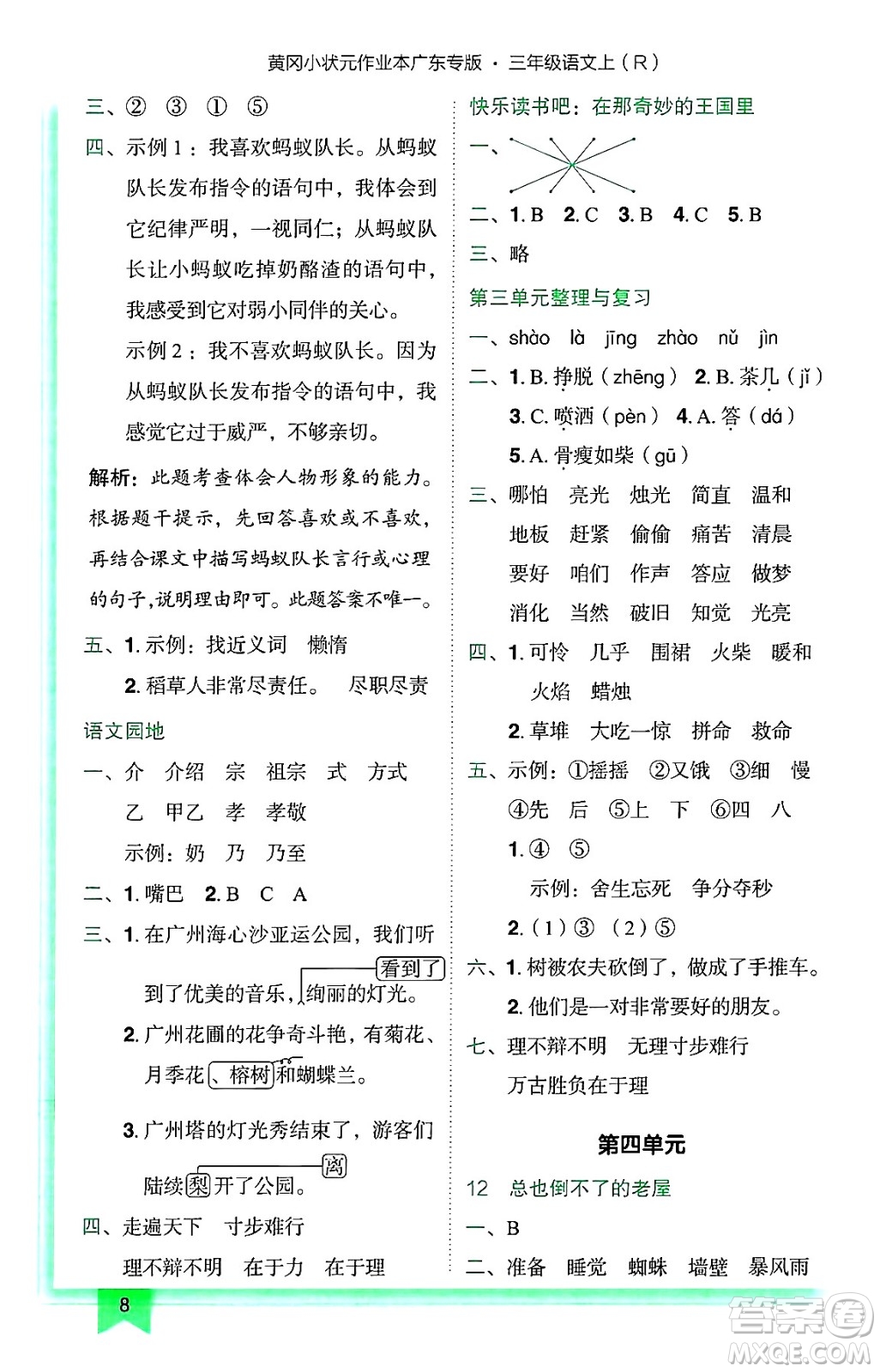 龍門書局2024年秋黃岡小狀元作業(yè)本三年級(jí)語(yǔ)文上冊(cè)人教版廣東專版答案