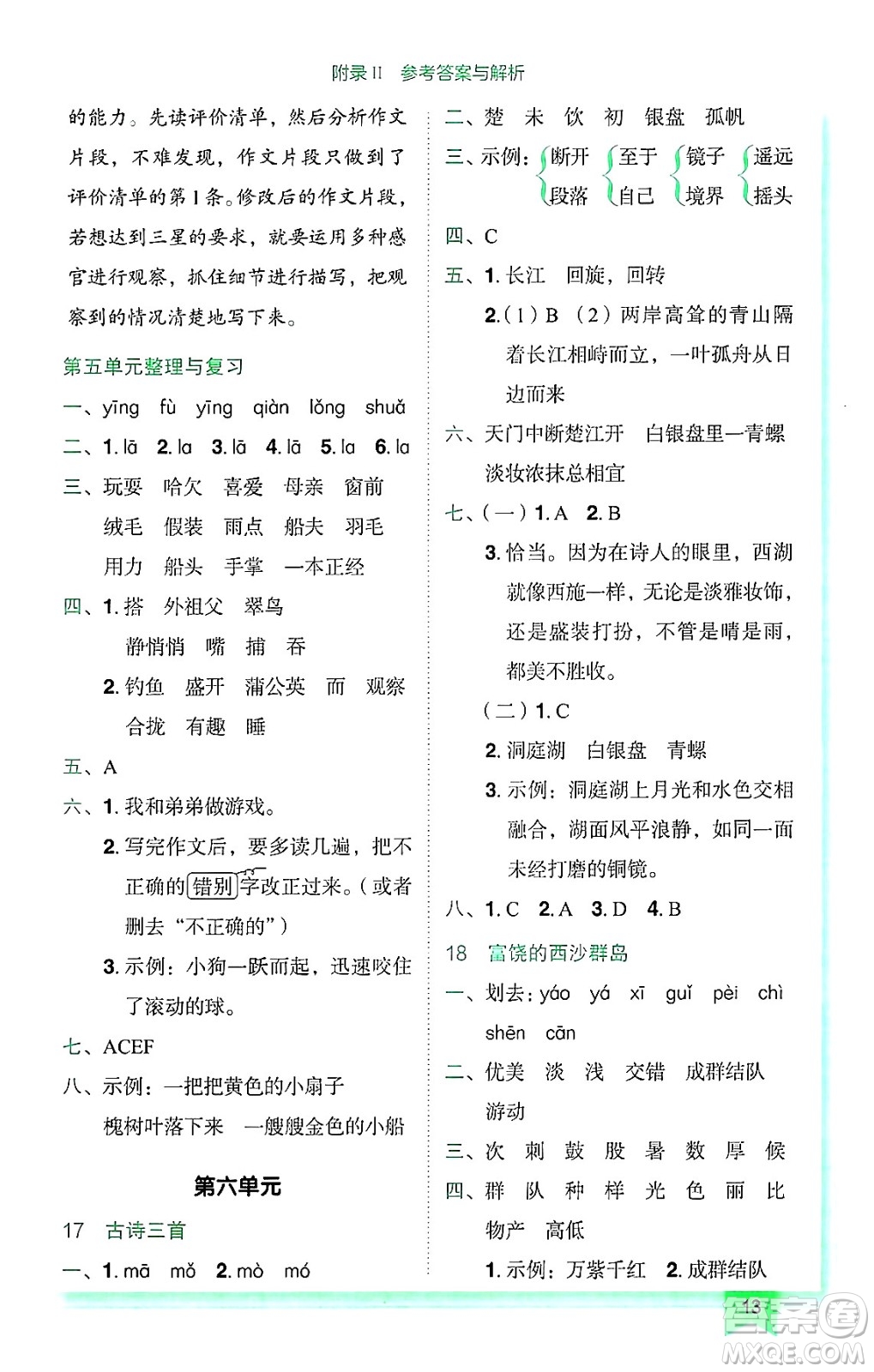 龍門書局2024年秋黃岡小狀元作業(yè)本三年級(jí)語(yǔ)文上冊(cè)人教版廣東專版答案