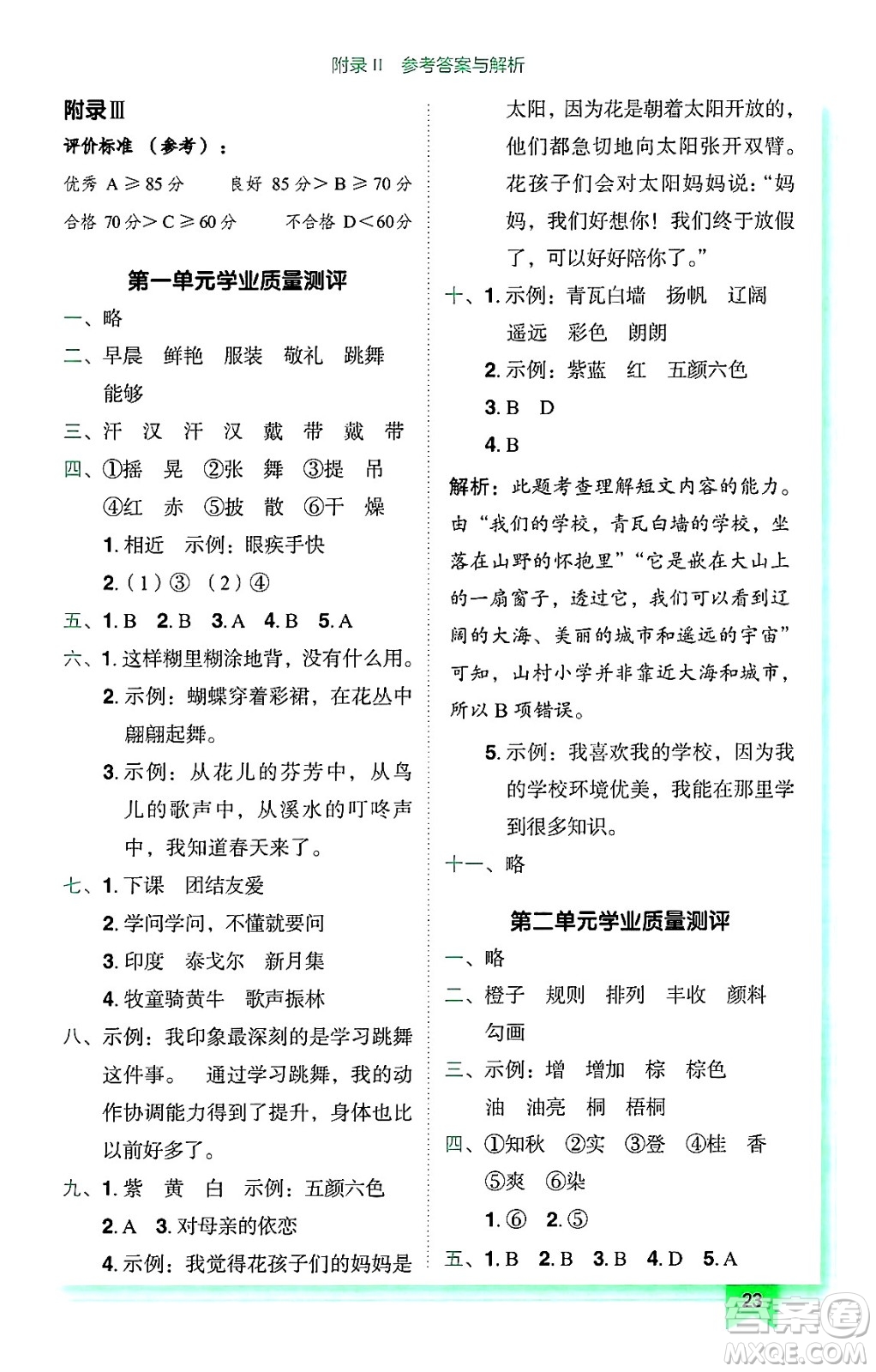 龍門書局2024年秋黃岡小狀元作業(yè)本三年級(jí)語(yǔ)文上冊(cè)人教版廣東專版答案