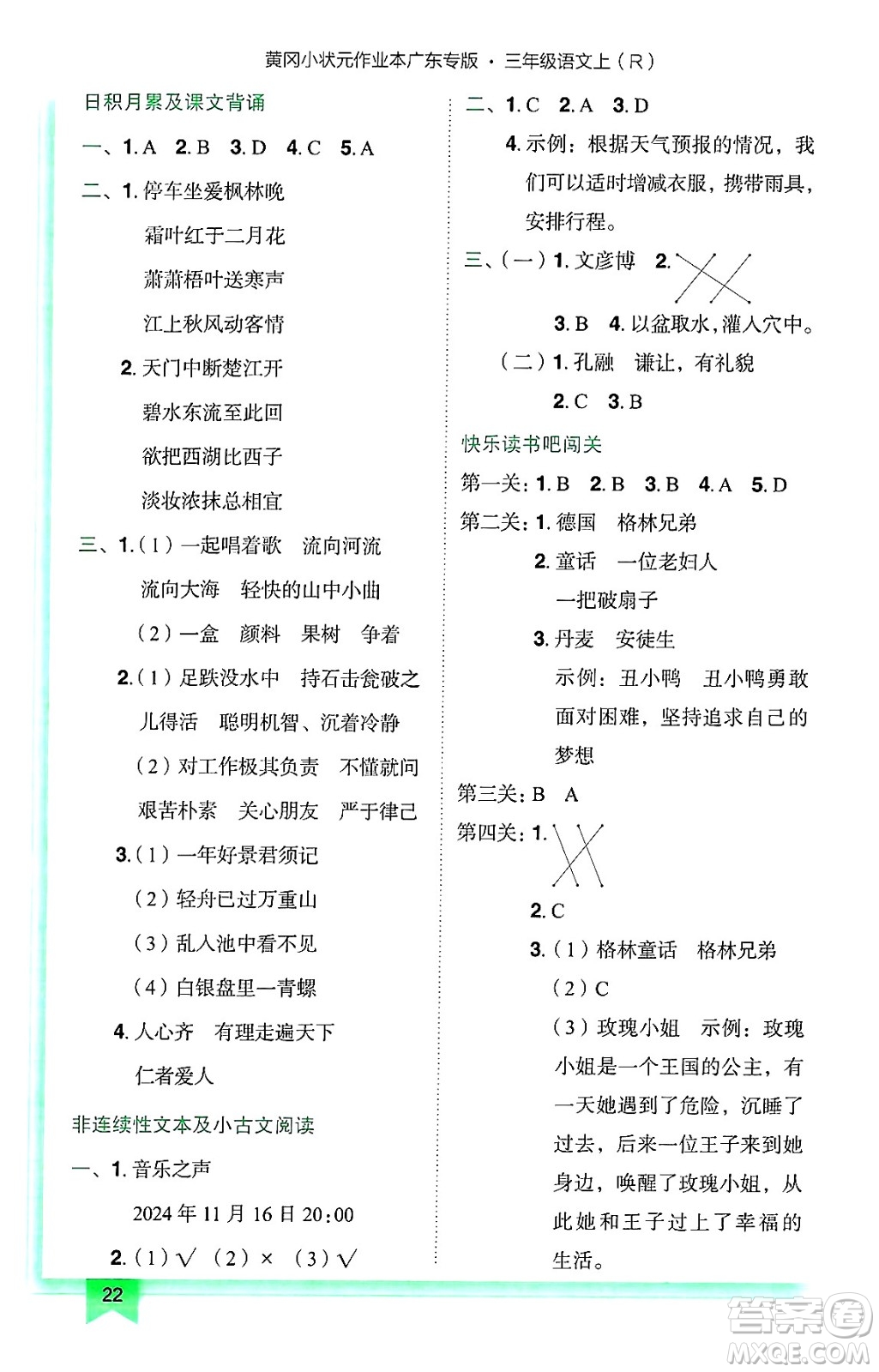 龍門書局2024年秋黃岡小狀元作業(yè)本三年級(jí)語(yǔ)文上冊(cè)人教版廣東專版答案