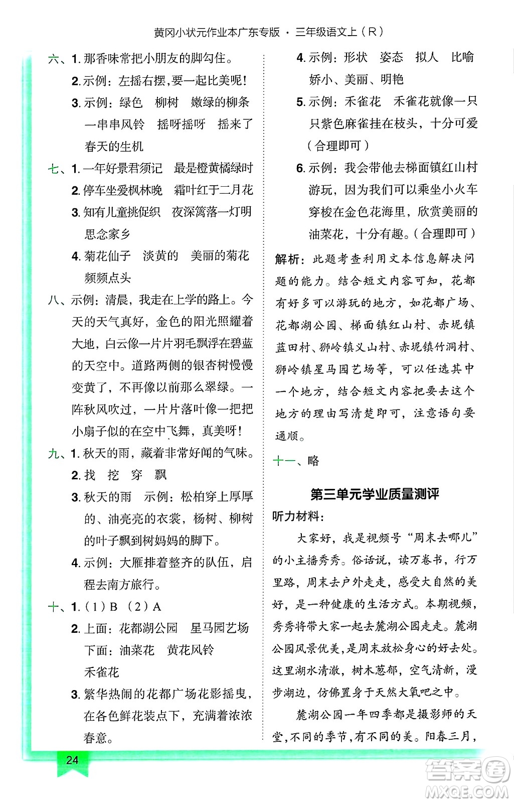 龍門書局2024年秋黃岡小狀元作業(yè)本三年級(jí)語(yǔ)文上冊(cè)人教版廣東專版答案