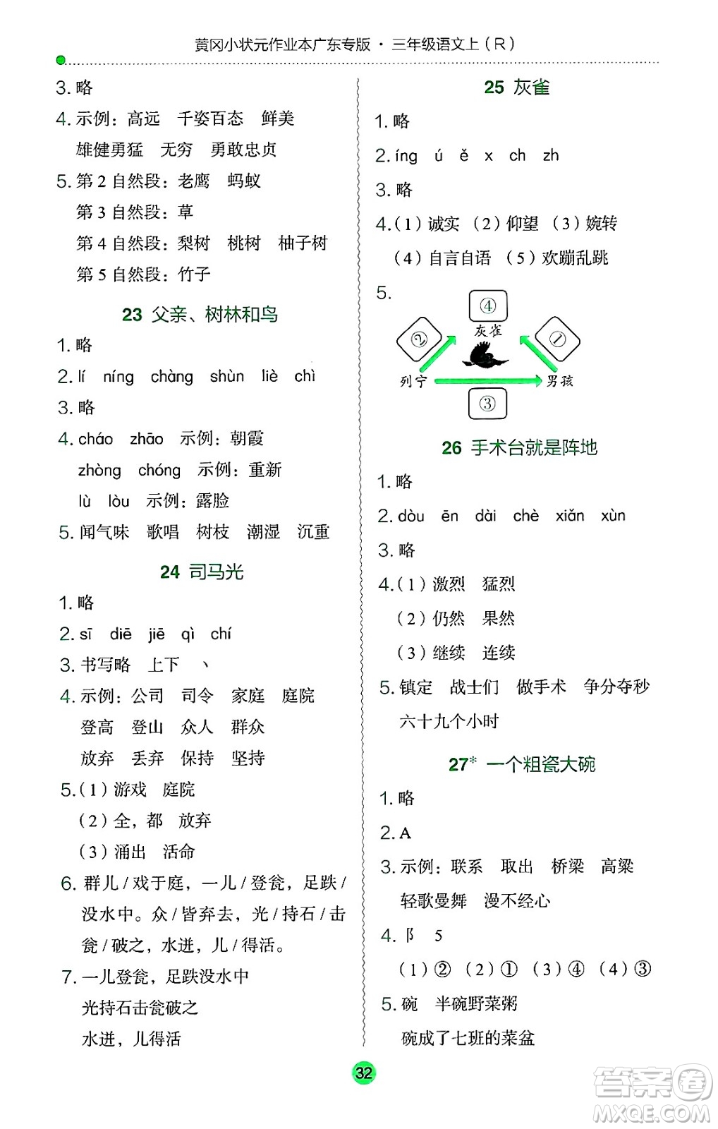 龍門書局2024年秋黃岡小狀元作業(yè)本三年級(jí)語(yǔ)文上冊(cè)人教版廣東專版答案