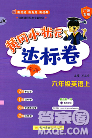 龍門書局2024年秋黃岡小狀元達標卷六年級英語上冊教科版廣州專版答案